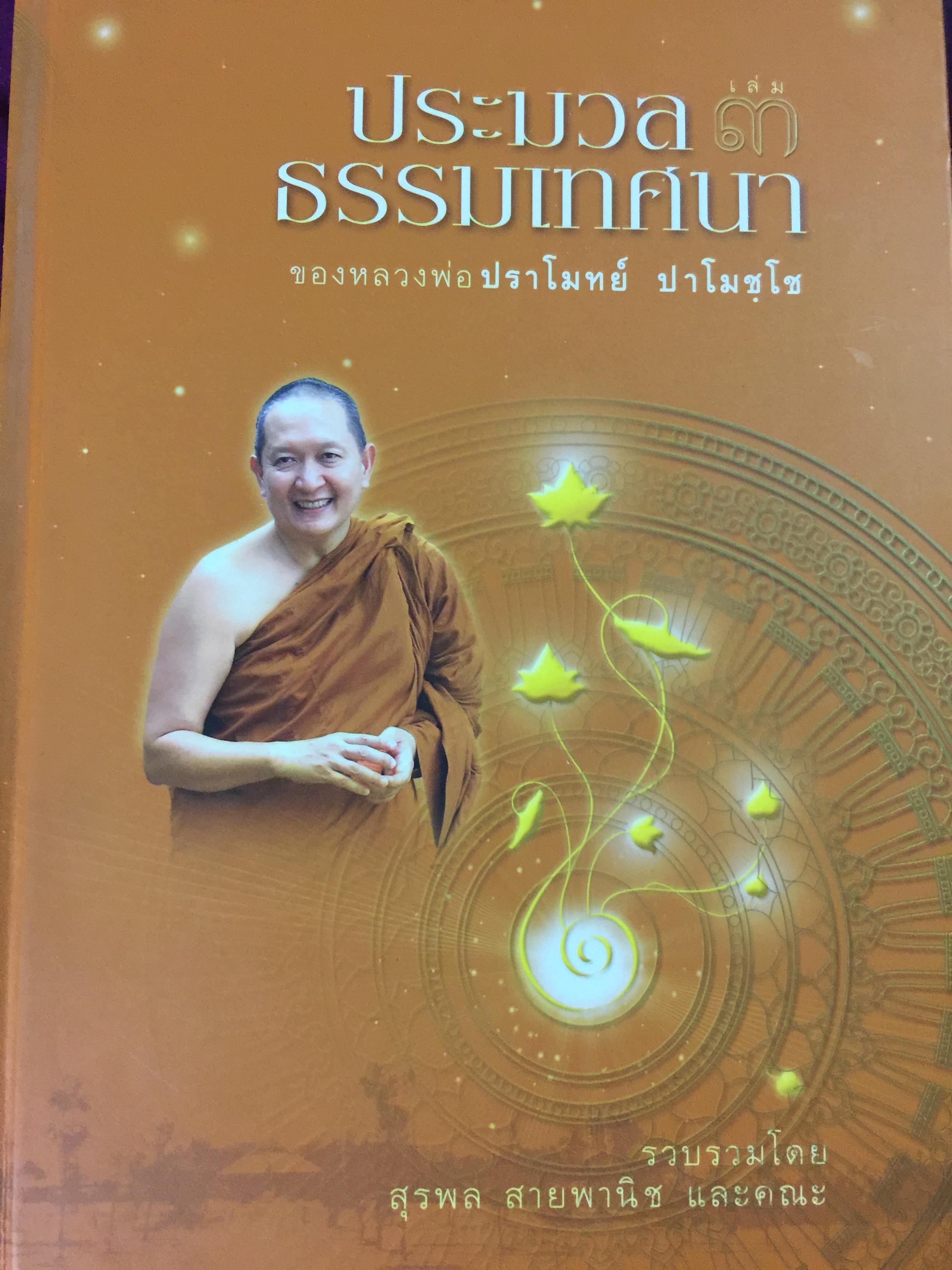ประมวลธรรมเทศนา เล่มที่ 3. ของ หลวงพ่อปราโมทย์ ปาโมชฺโช 4 กก.