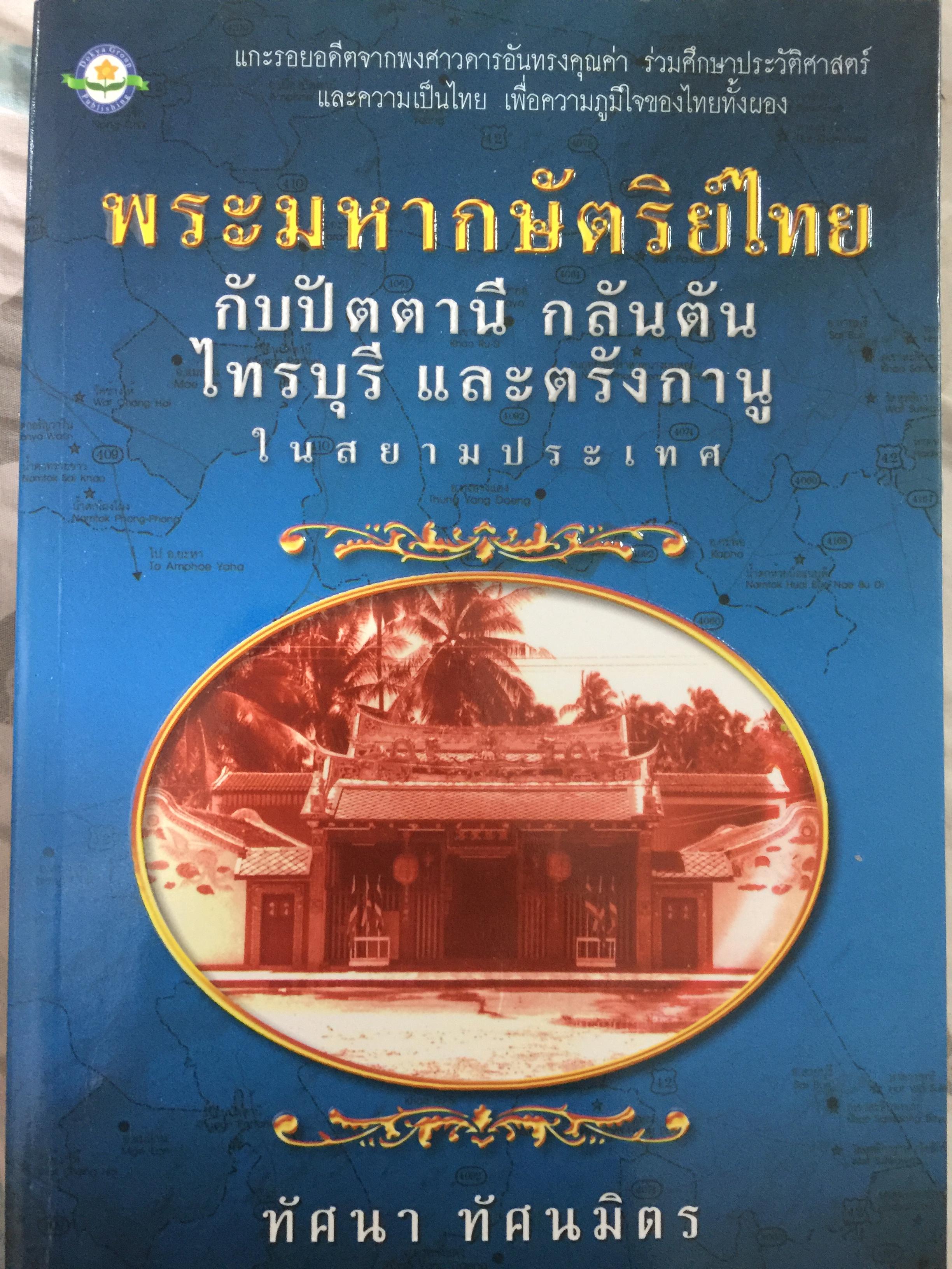 พระมหากษัตริย์ไทย กับปัตตานี กลันตัน ไทรบุรี และตรังกานู ในสยามประเทศ ผู้เขียน ทัศนา ทัศนมิตร 600 กรัม