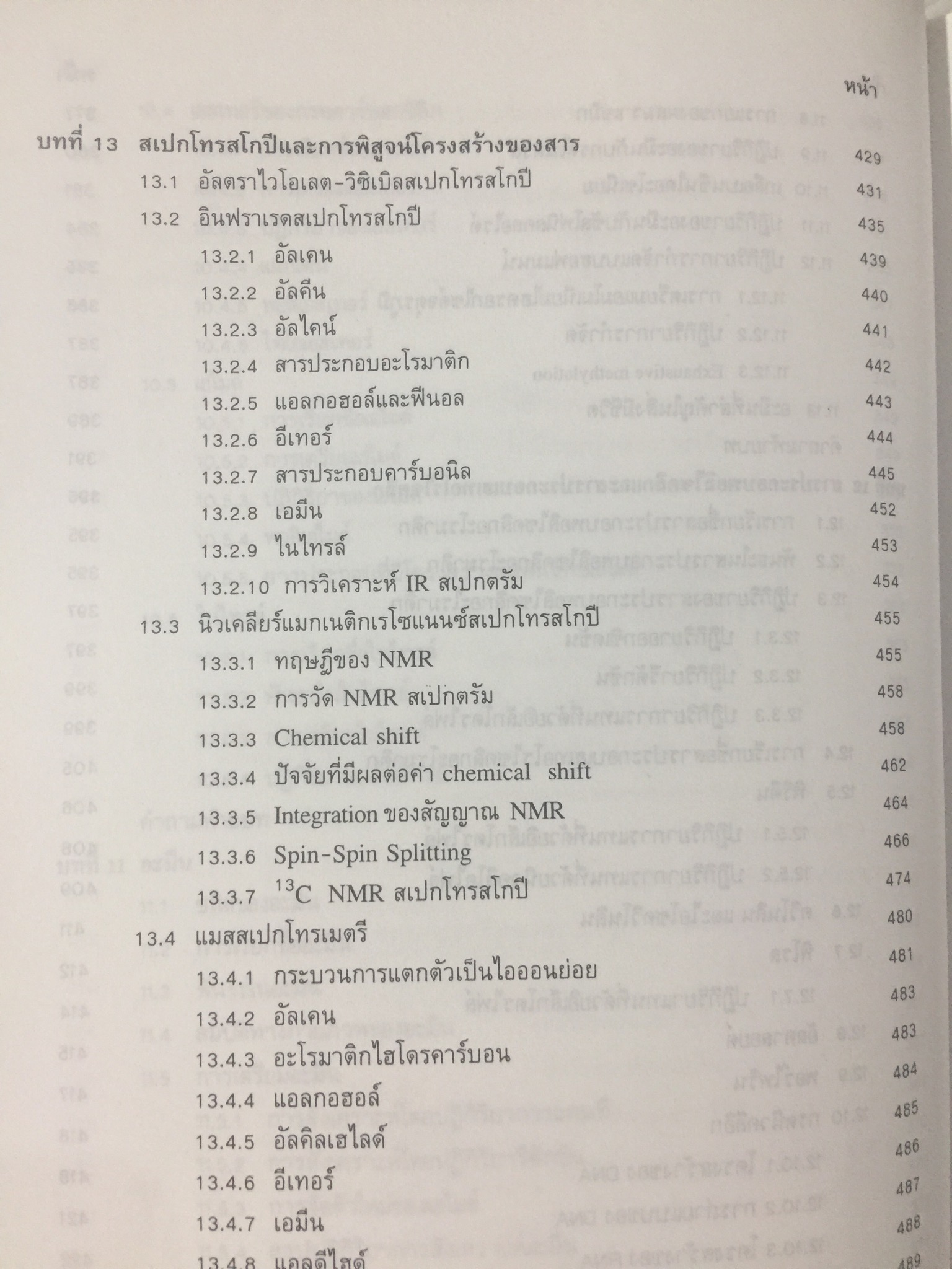 เคมีอินทรีย์. ผู้เขียน เกษร พะลัง และสุนันท์ ชัยนะกุล. สำนักพิมพ์แห่งจุฬาลงกรณ์มหาวิทยาลัย 3,500 กรัม