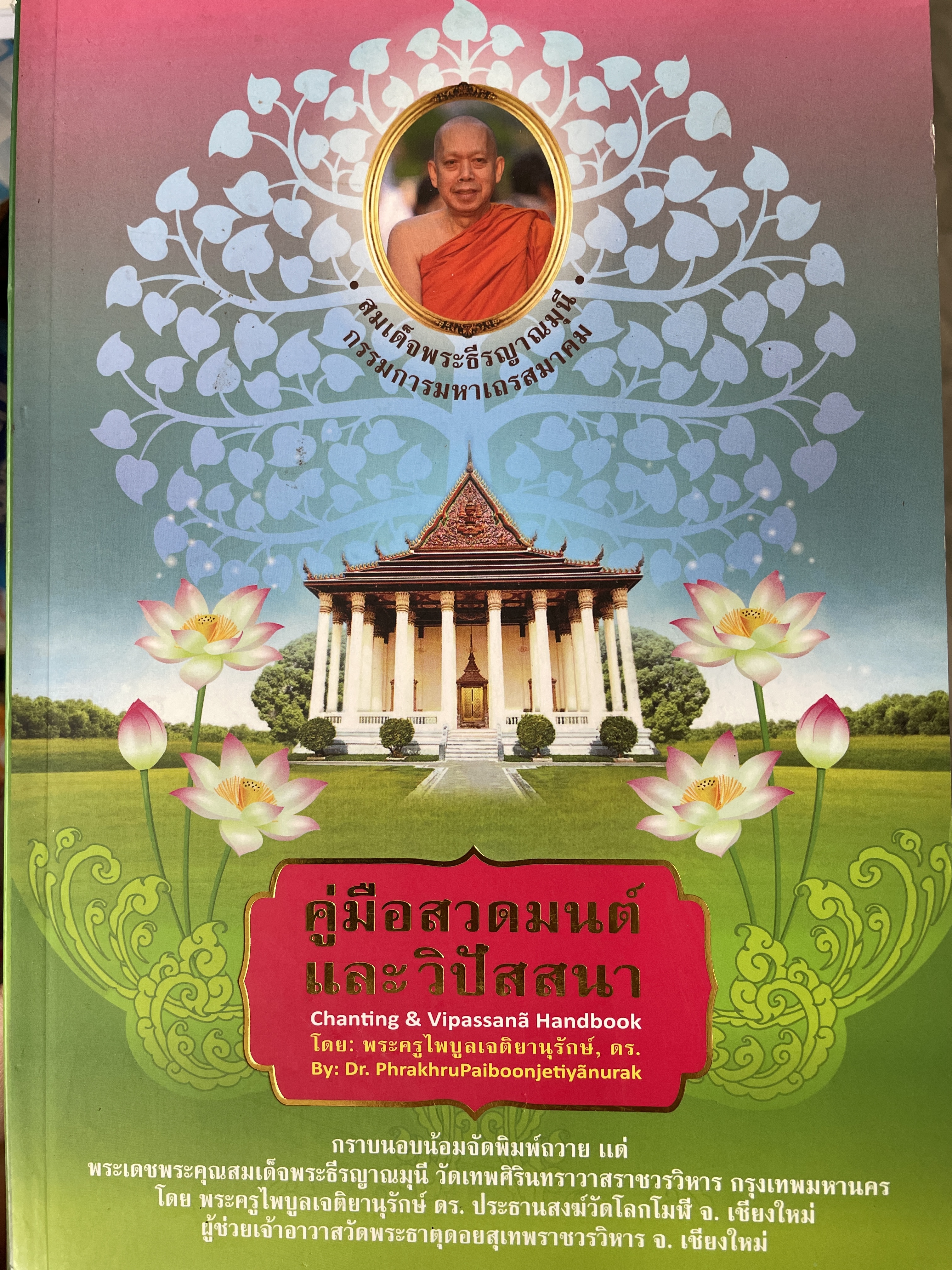 คู่มือสวดมนตร์และวิปัสสนา Chanting & Vipassana Handbook. 4 ภาษา บาลี-โรมัน-ไทย-อังกฤษ โดย พระครูไะบูลยเจติยานุรัดษ์ วัดโมฬี ตำบลศรีภูมิ อำเภอเมือง จังหวัดเชียงใหม่ 3 กก.