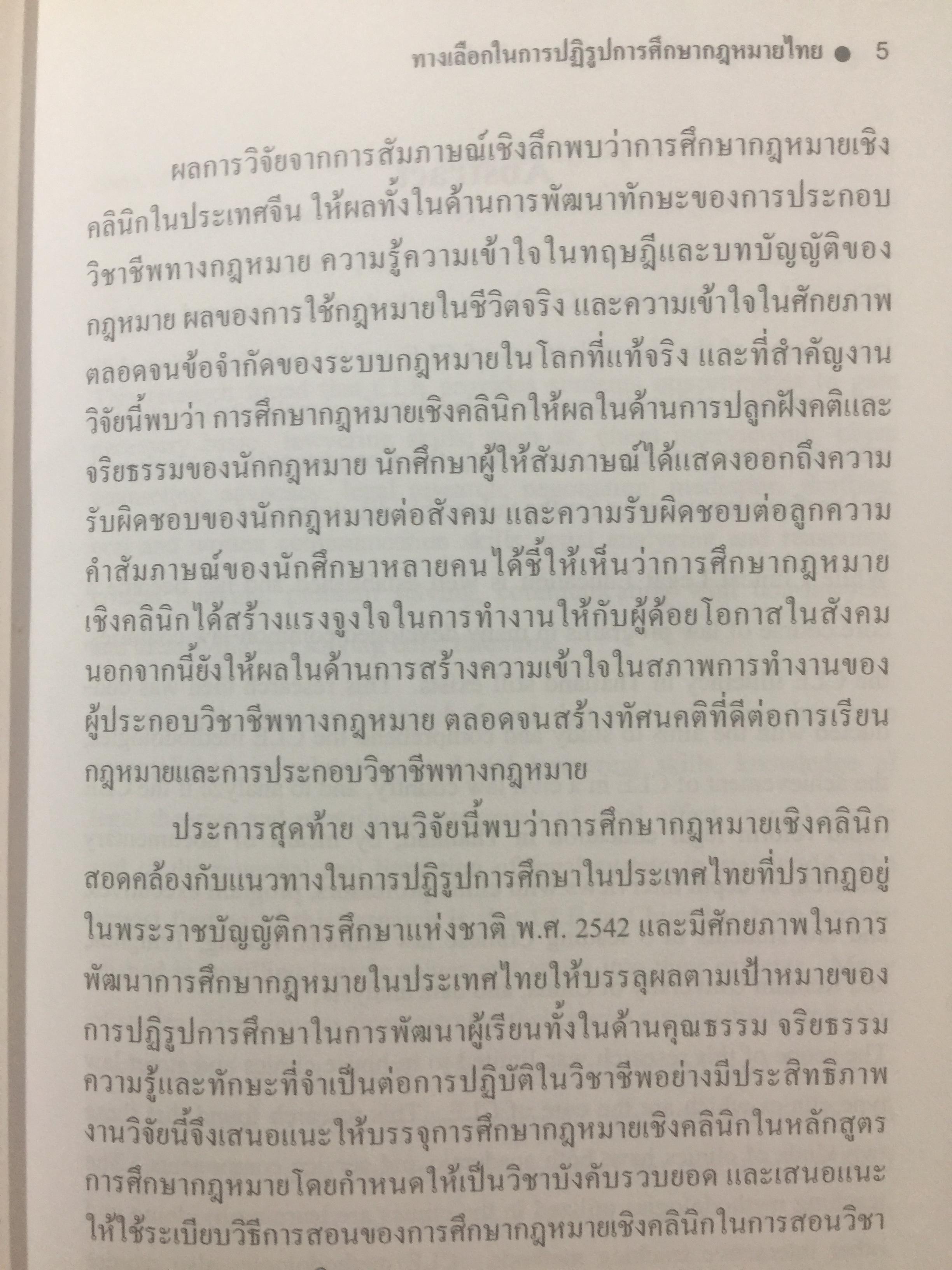 ทางเลือกในการปฎิรูปการศึกษากฎหมายไทย รายงาน วิจัย การศึกษากฎหมาย เชิงคลินิก ทางในการปฎิรูป การศึกษากฎหมายไทย ผู้เขียน ผู้ช่วยศาสตราจารย์ ดร.พรรณรายรัตน์ ศรีไชยรัตน์ 0 กก.