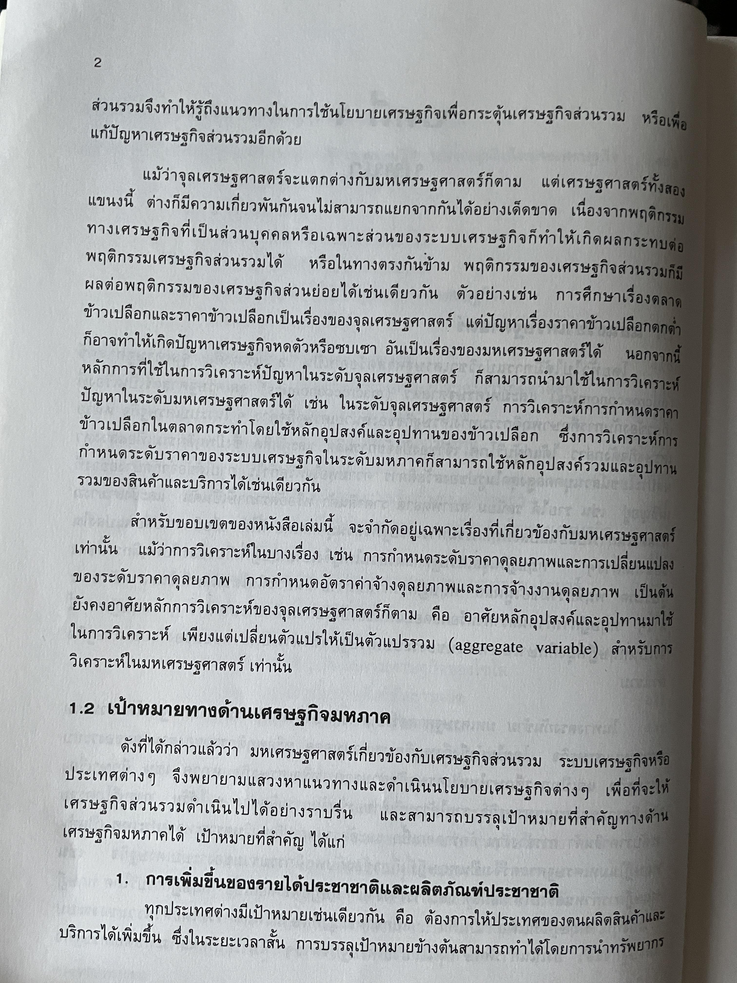 มหเศรษฐศาสตร์วิเคราะห์ : จากทฤษฎีสู่นโยบาย พิมพ์ครั้งที่ 4 ผู้เขียน รัตนา สายคณิต คณะเศรษฐศาสตร์ จุฬาลงกรณ์มหาวิทยาลัย 3 กก.