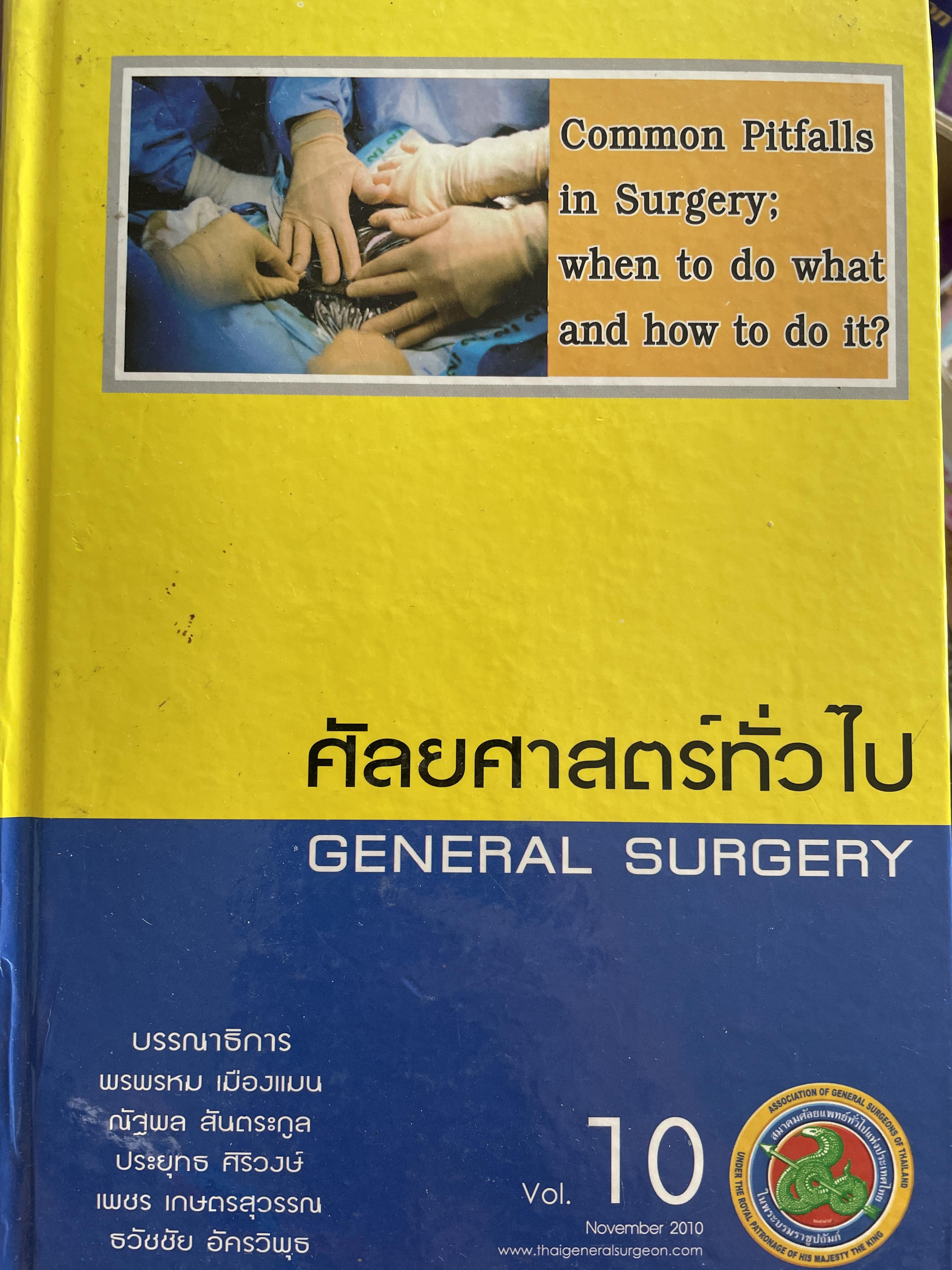 ศัลยศาสตร์ทั่วไป GENERAL SUGERY 3 กก.