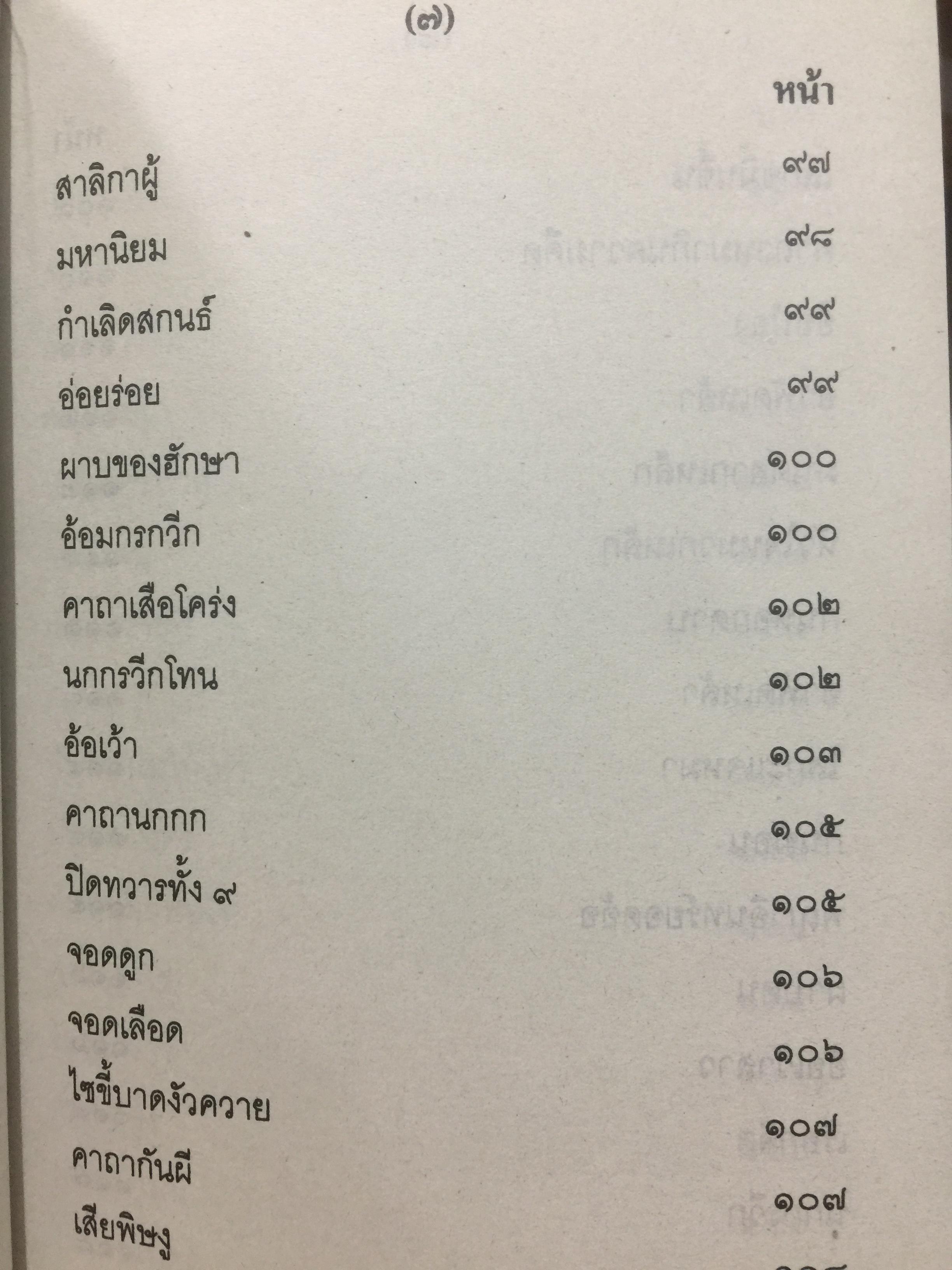 เวทย์มนต์อีสาน. ฉบับพิศดาร. โดย มหาบุญศรี ตาแก้ว. สำนักพิมพ์ ส.ธรรมภักดี 2,200 กรัม