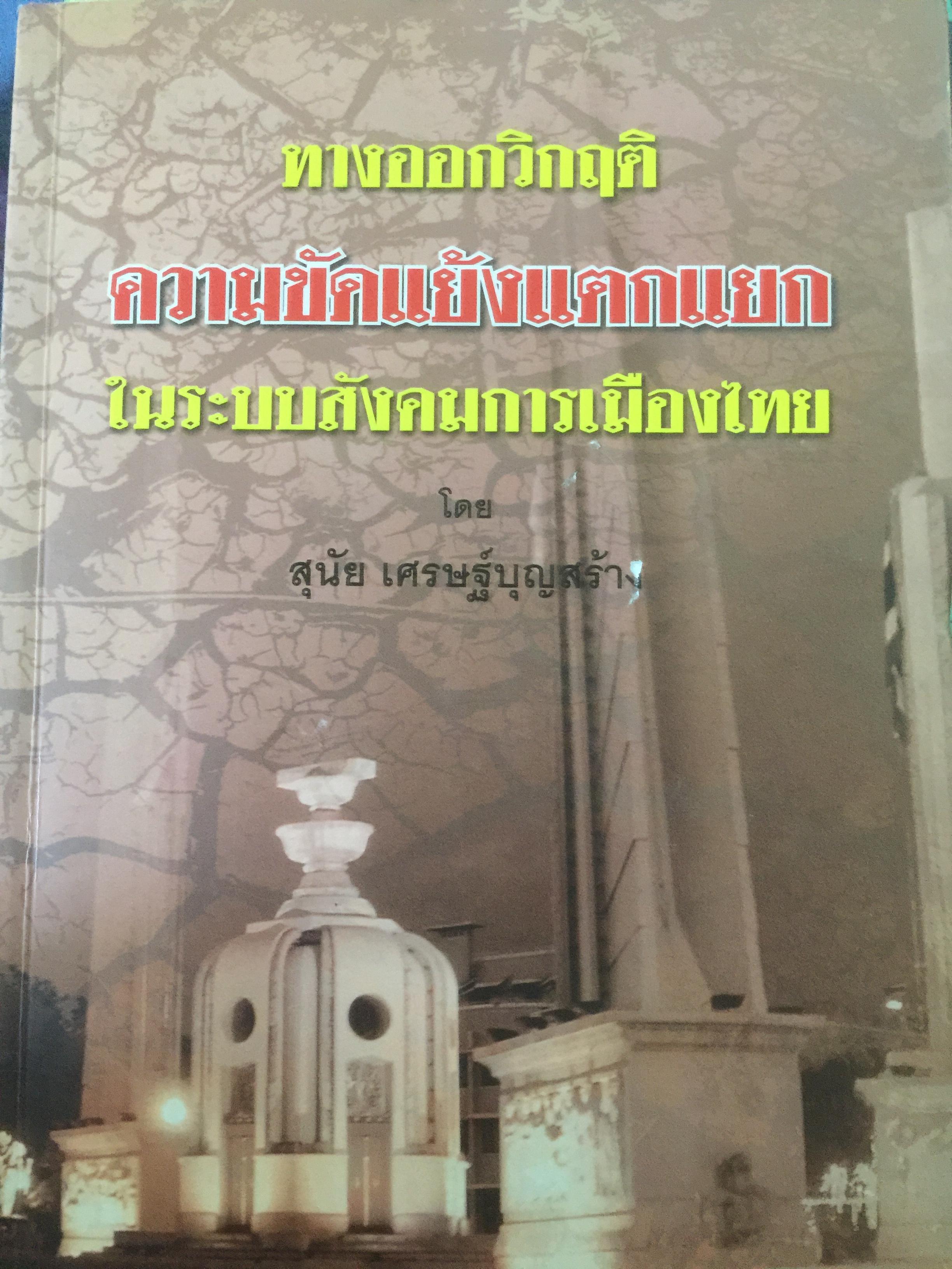 ทางออกวิกฤติ ความขัดแย้งแตกแยก ในระบบสังคมการเมืองไทย ผู้เขียน สุนัย เศรษฐ์บุญสร้าง 0 กก.