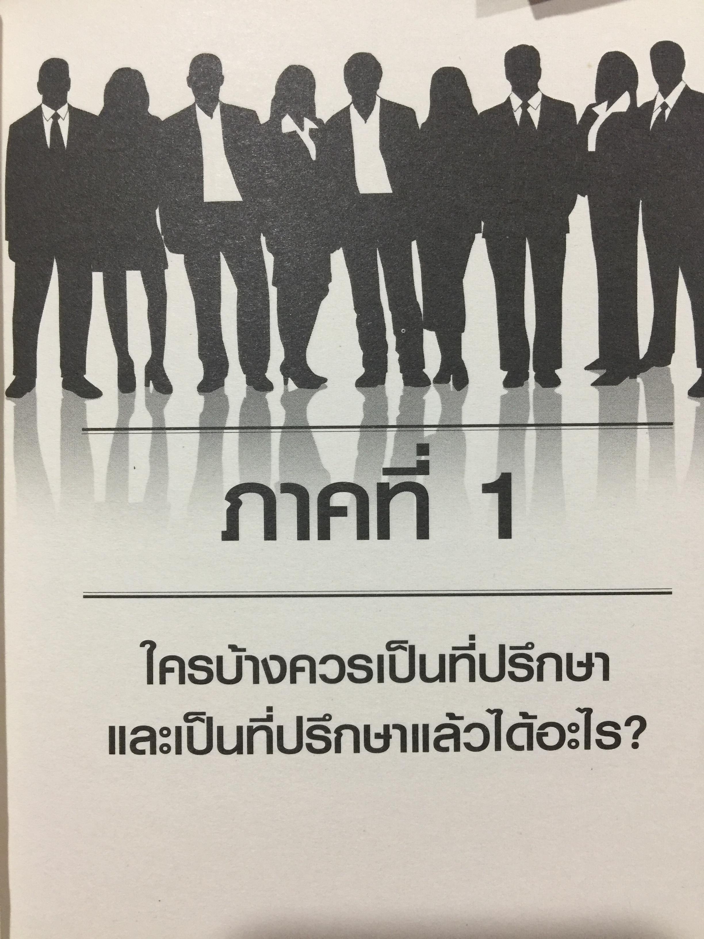 ที่ปรึกษา. ADVISOR. เป็นที่ปรึกษาได้กลายเป็นคนไม่ธรรมดา ทำอะไรก็สำเร็จง่าย ทำอะไรก็รวยง่าย 1,500 กรัม