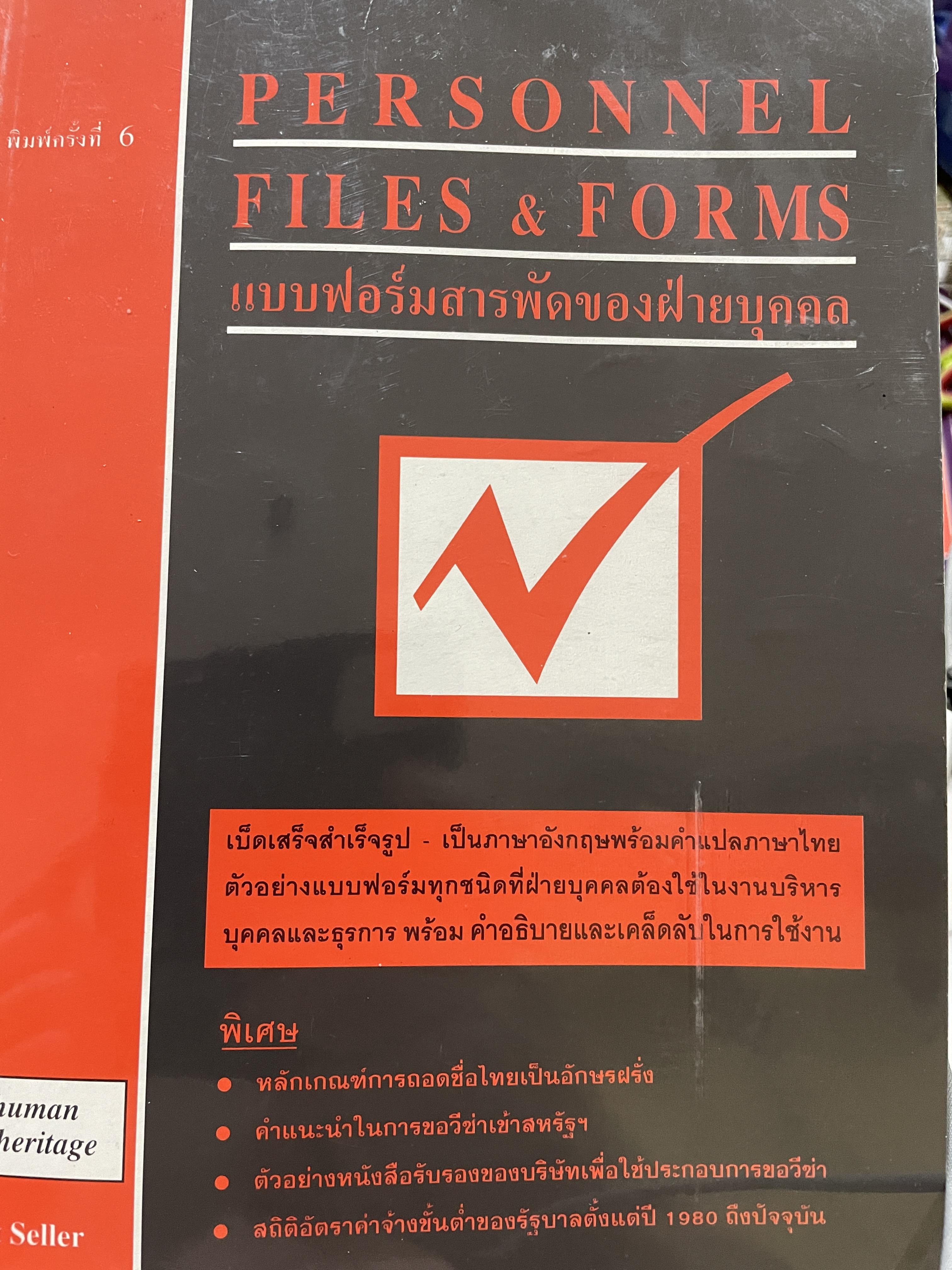 แบบฟอร์มสารพัดของฝ่ายบุคคล PERSONNEL FILES & FORMS. เบ็ดเสร็จสำเร็จรูป เป็นภาษาอังกฤษพร้อมคำแปลภาษาไทย ตัวอย่างแบบฟอร์มทุกชนิดที่ฝ่ายบุคคลต้องใช้ในงานบริหารบุคคล และธุรการ พร้อมคำอธิบาย และเคล็ดลับในการใช้งาน 0 กก.
