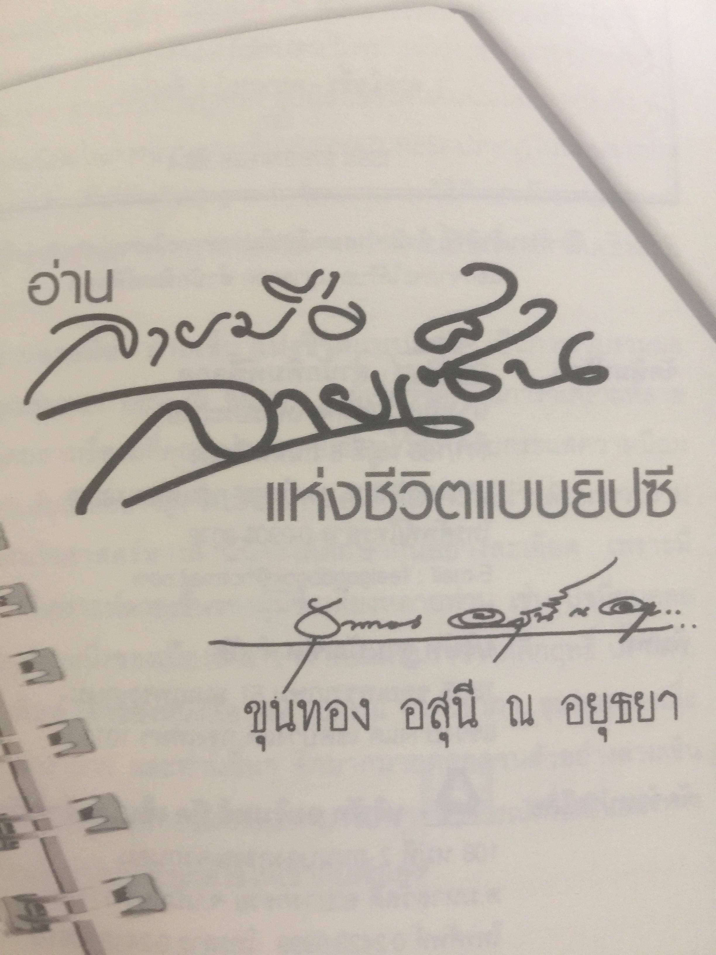 อ่านลายมือ ลายเซ็น แห่งชีวิตแบบยิปซี. ผู้เขียน ขุนทอง อสุนี ณ อยุธยา 0 กก.