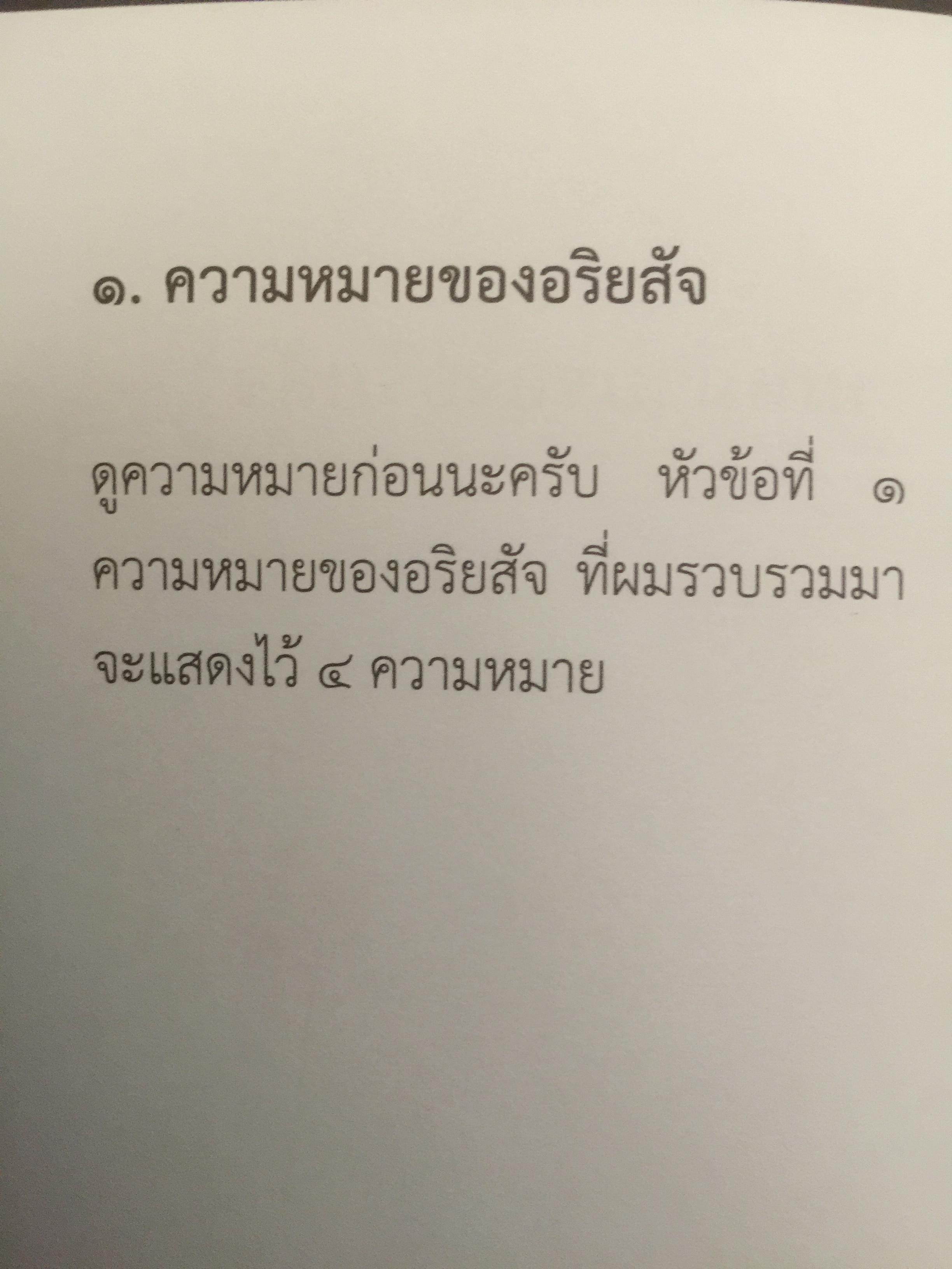 อริยสัจ 4 ผู้เขียน สุภีร์ ทุมทอง 3,500 กรัม