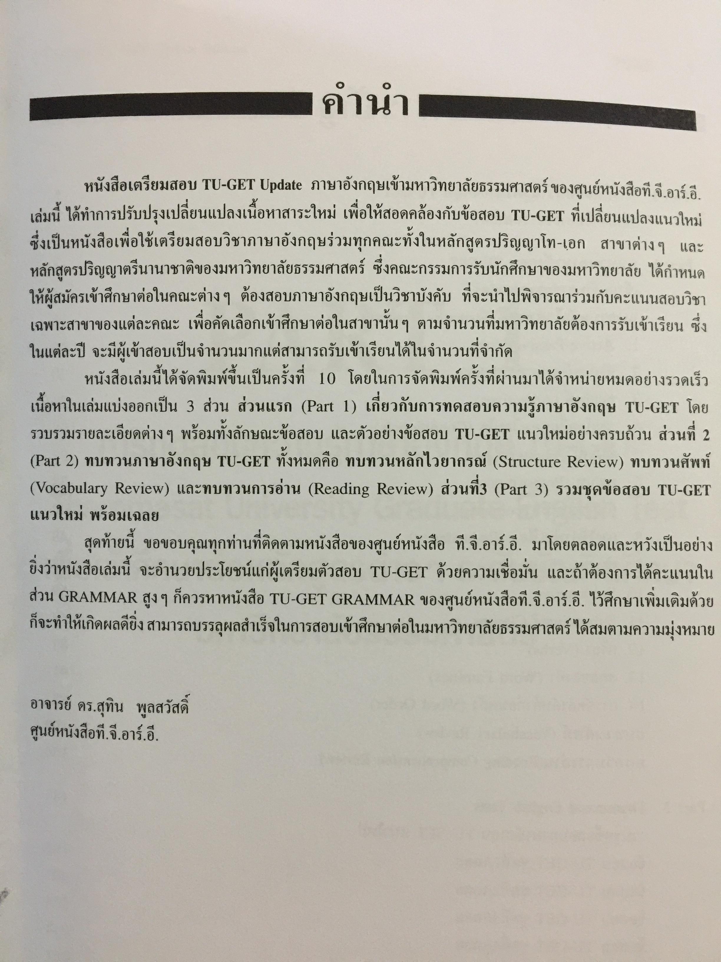 เตรียมสอบ TU-GET. UPDATE. ภาษาอังกฤษเขัามหาวิทยาลัยธรรมศาสตร์ 1,200 กรัม