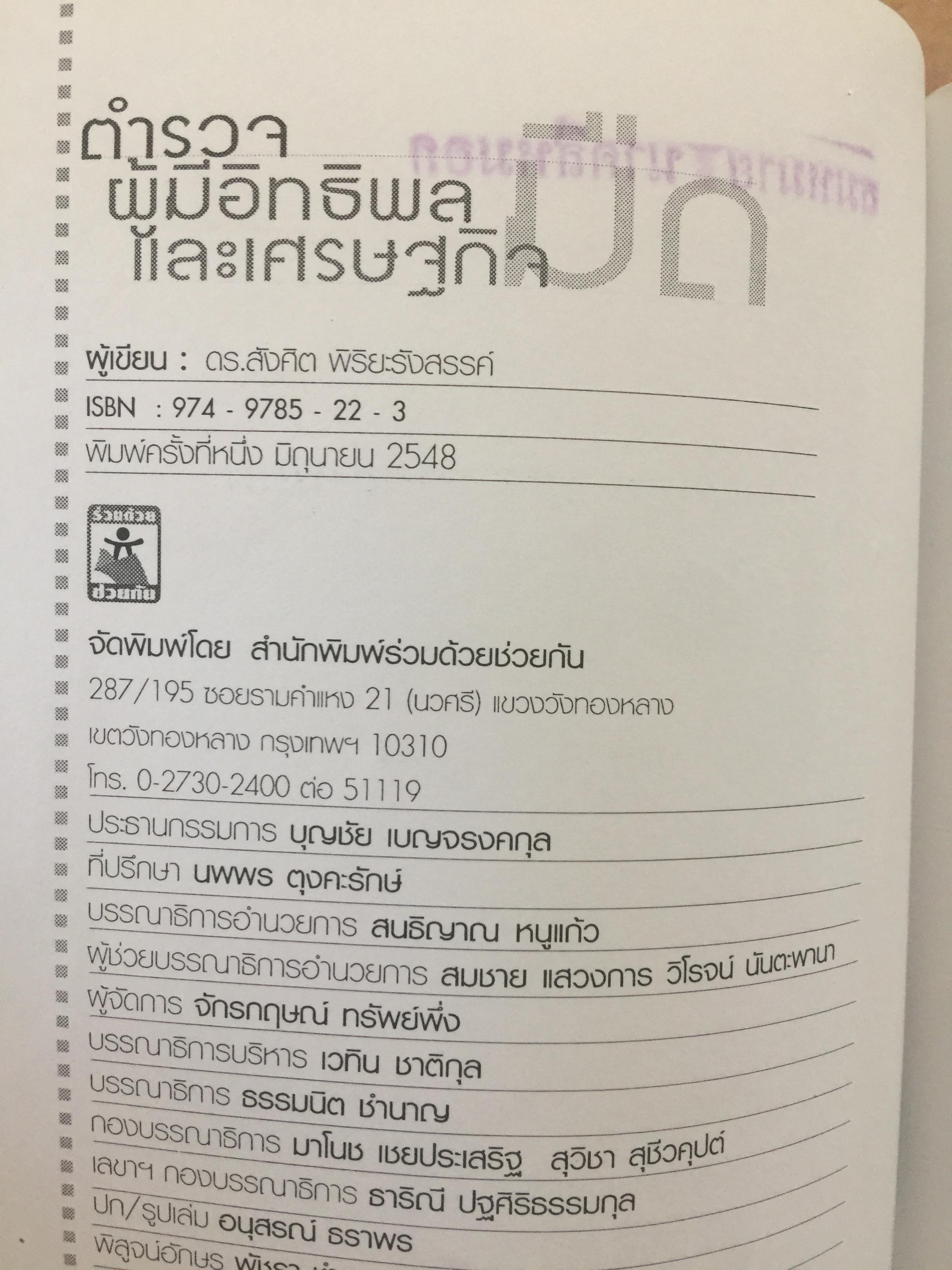 ตำรวจ ผู้มีอิทธิพล และเศรษฐกิจมืด. ศึกษามะเร็งร้ายของสังคม ด้วยแว่นขยายทางวิชาการ ผู้เขียน ดร.สังศิต พิริยะรังสรรค์ 500 กรัม