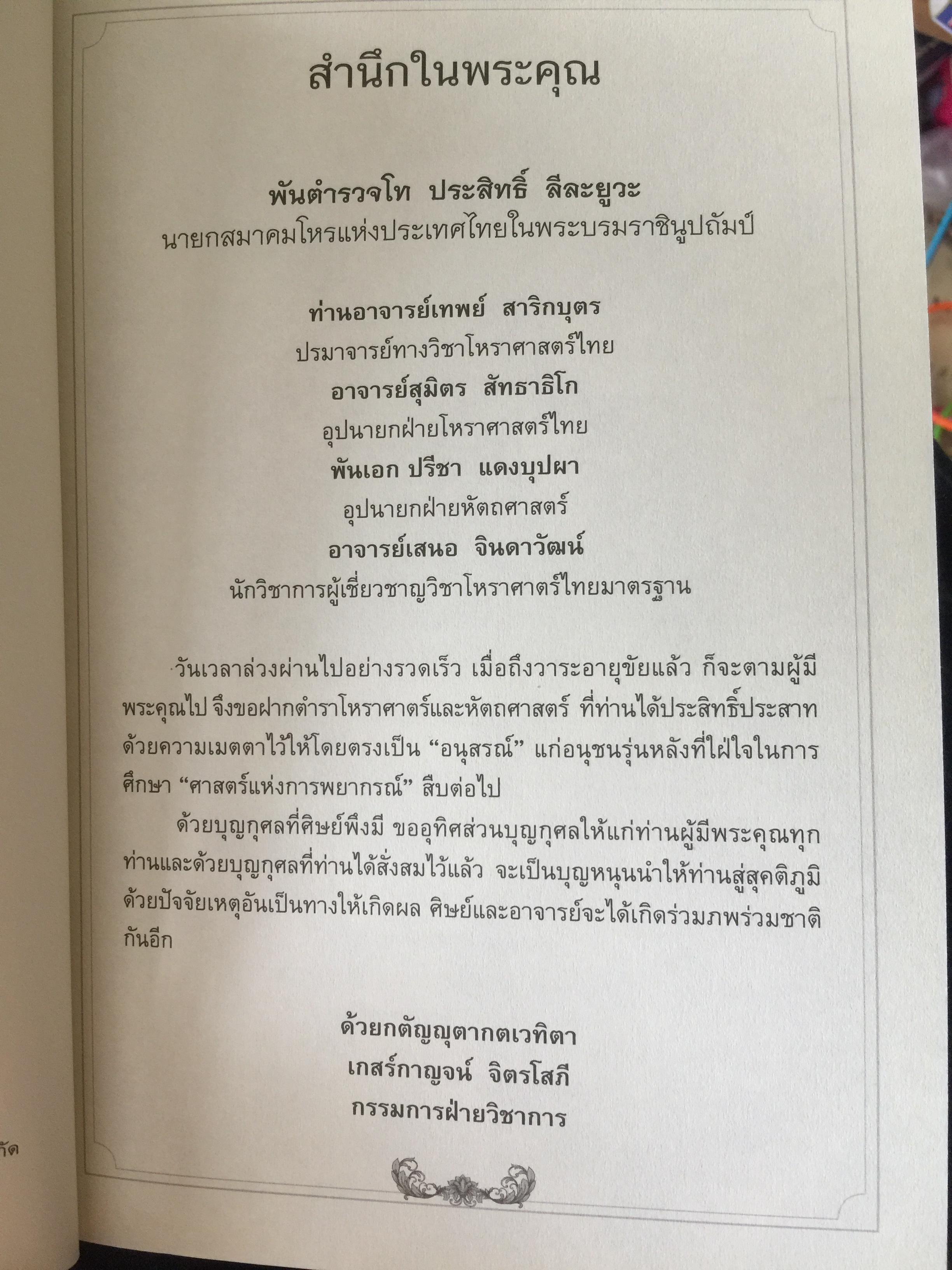 วิเคราะห์เชิงลึก โหราดาราศาสตร์ โดย คณาจารย์ สมาคมโหรแห่งประเทศไทยในพระบรมราชูปถัมภ์ เปิดทุกประเด็นโหราศาสตร์กับดวงดาว ที่มีความสัมพันธ์เชื่อมโยงกับมนุษย์ ซึ่งเป็นส่วนหนึ่งของจักรวาลให้กระจ่างชัด ผู้เรียบเรียง เกสร์กาญจน์ จิตรโสภี 0 กก.