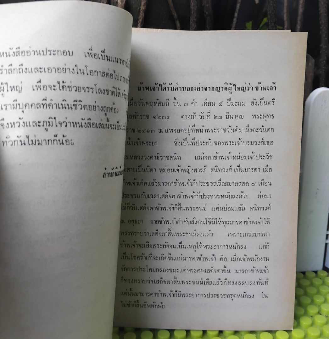 ประวัติพระยาสีหศักดิ์สนิทวงศ์(หม่อมราชวงศ์ถัด ชุมสาย) โดย พระยาสีหศักดิ์สนิทวงศ์ มือ1