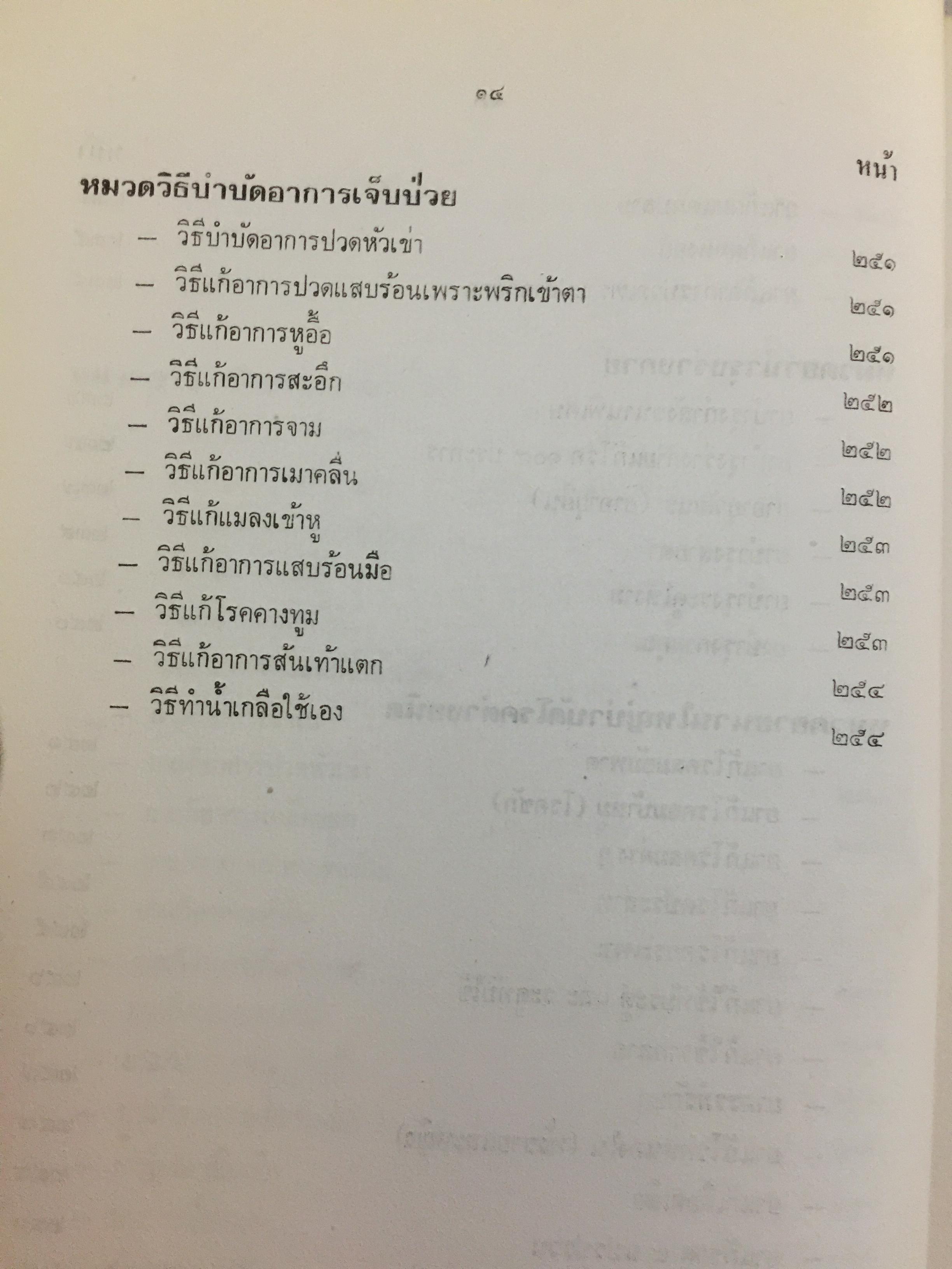 ตำรายากลางบ้าน (มีสรรพคุณชะงัก)โดย พระเทพวิมลโมลี (บุญมา คุณสมฺปนฺโน ป.9) วัดเบญจมบพิตร. กทม. 2,500 กรัม