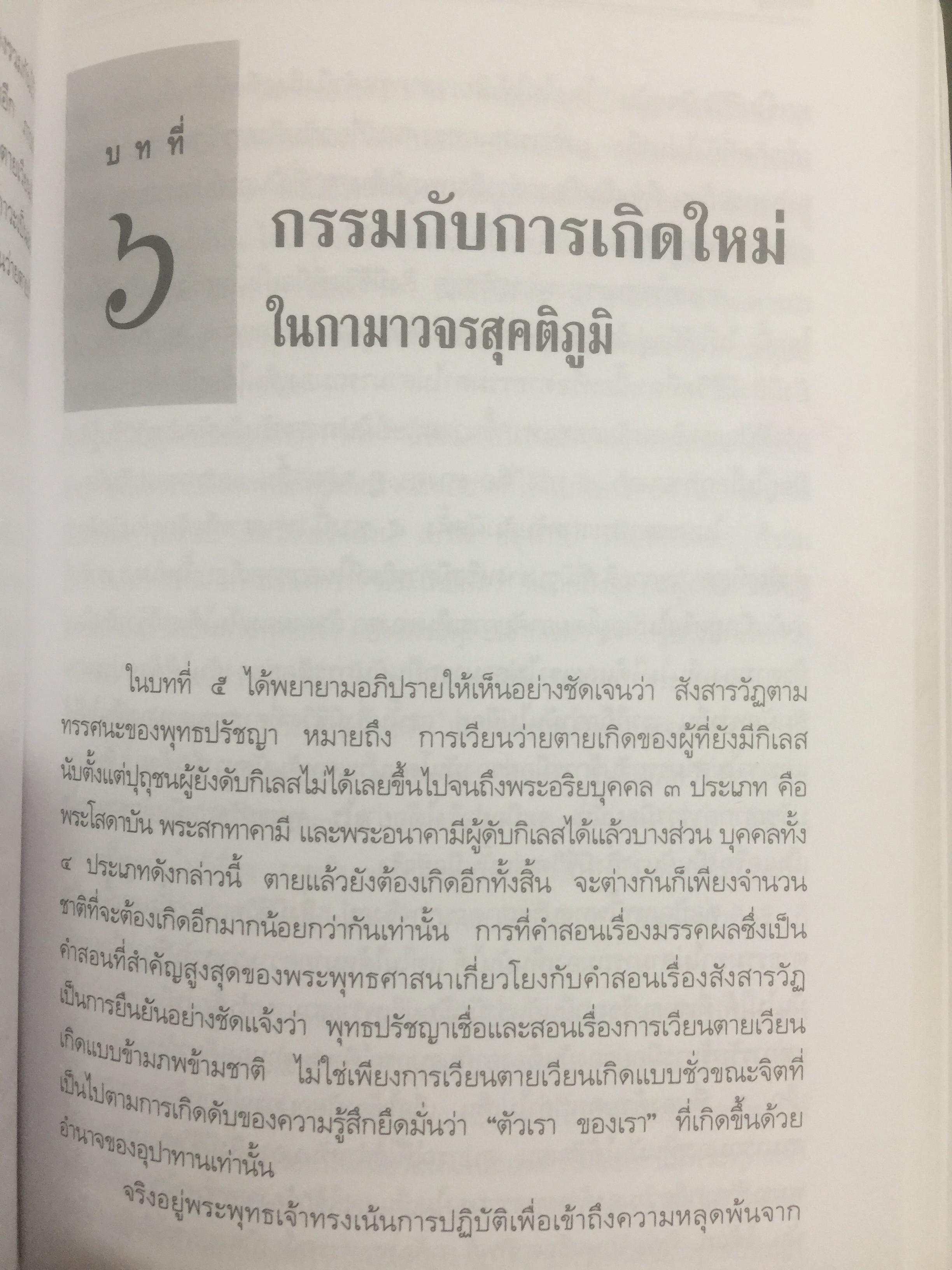 พุทธปรัชญาจากพระไตรปิฏก. ผู้เขียน สุนทรี ณ.รังษี. สำนักพิมพ์แห่งจุฬาลงกรณ์มหาวิทยาลัย 0 กก.