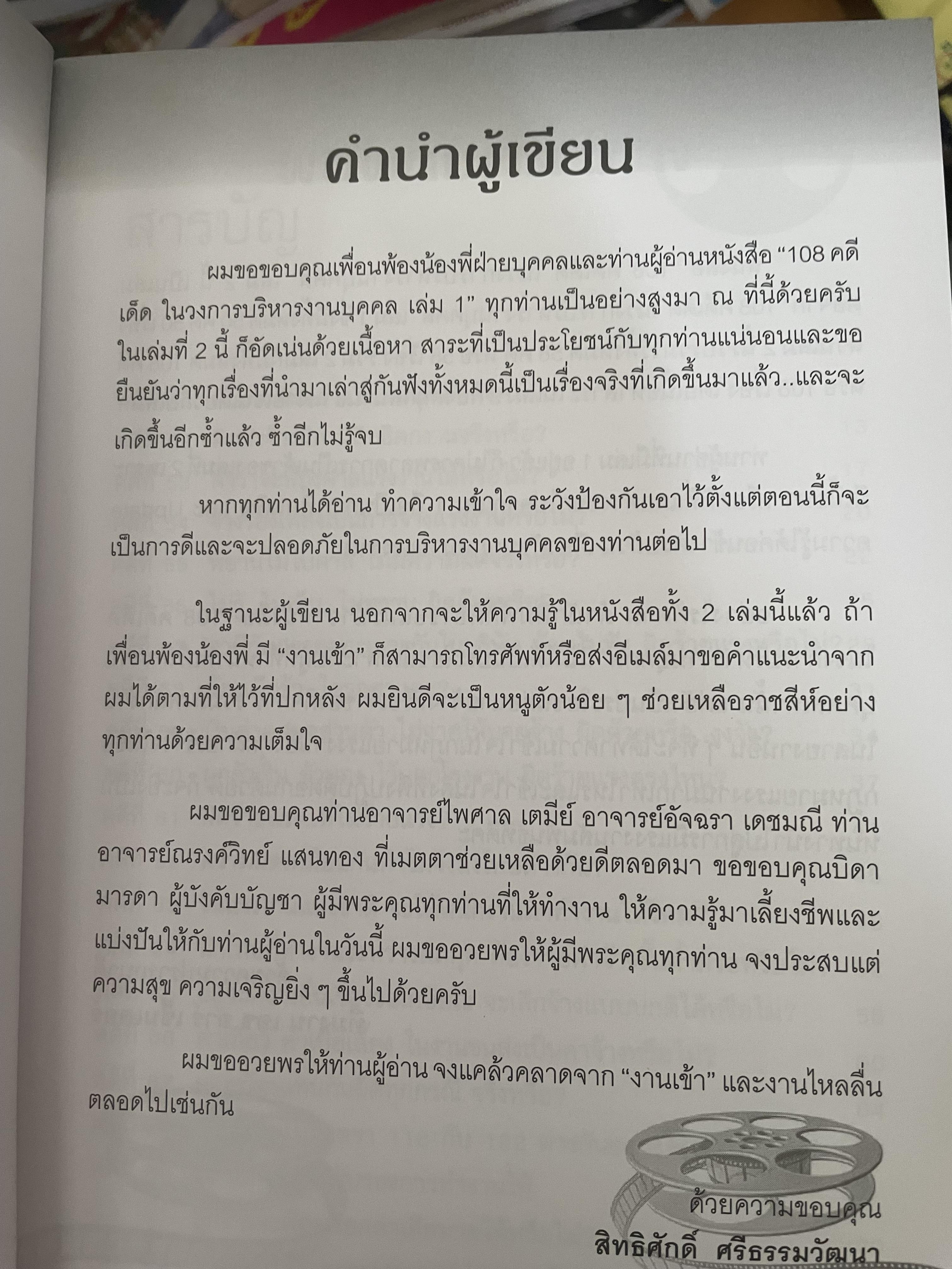108 คดีเด็ด ในสงการบริหารวงการบริหารงานบุคคล เป็นหนังสือดีที่พนักงานต้องอ่าน ผู้บริหารยิ่งต้องอ่าน ผู้เขียน สิทธิศักดิ์ ศรีธรรมวัฒนา 800 กรัม