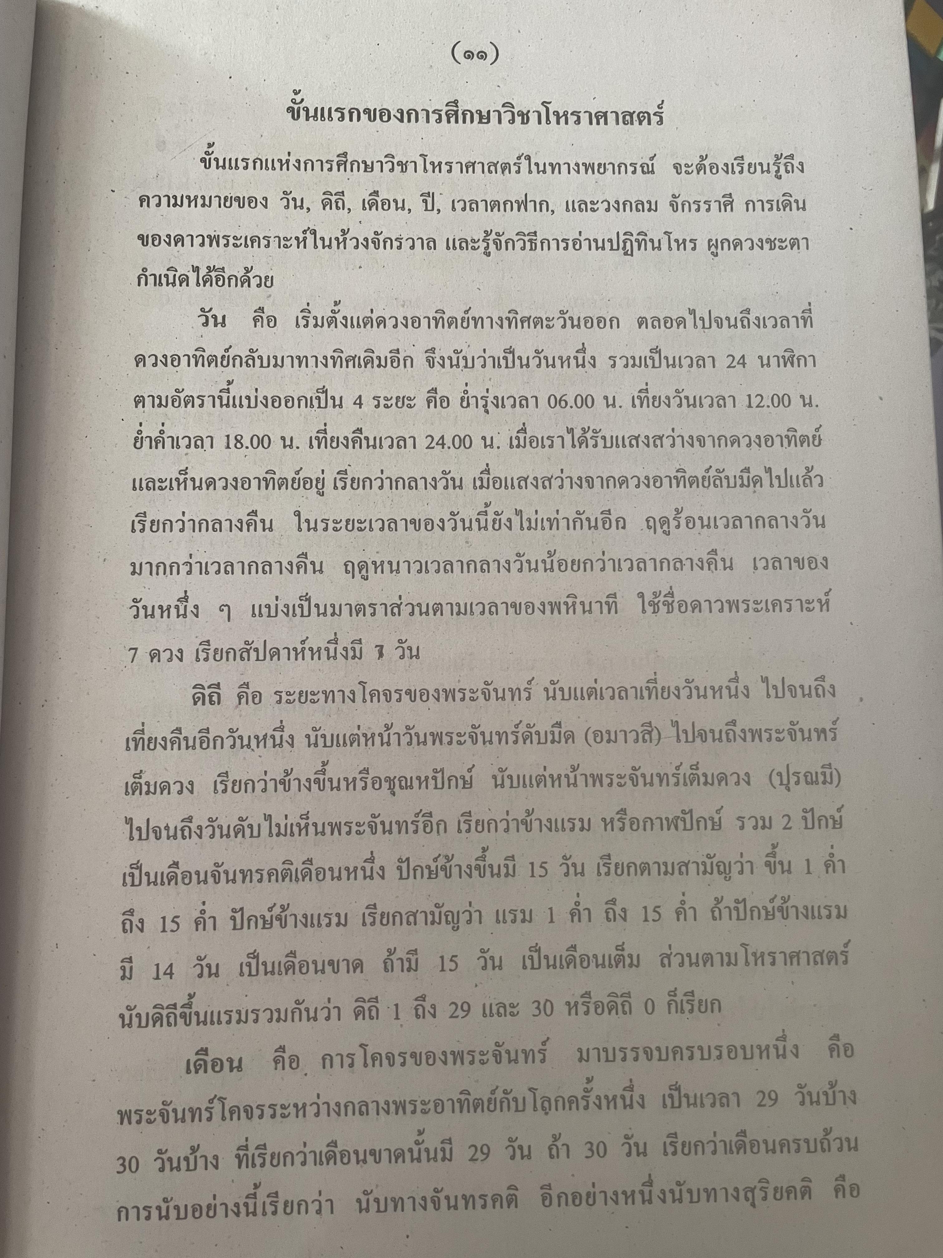 หัวใจโหราศาสตร์ เรียบเรียงโดย สำนักพิมพ์ ส.ธรรมภักดี 7,590 กรัม