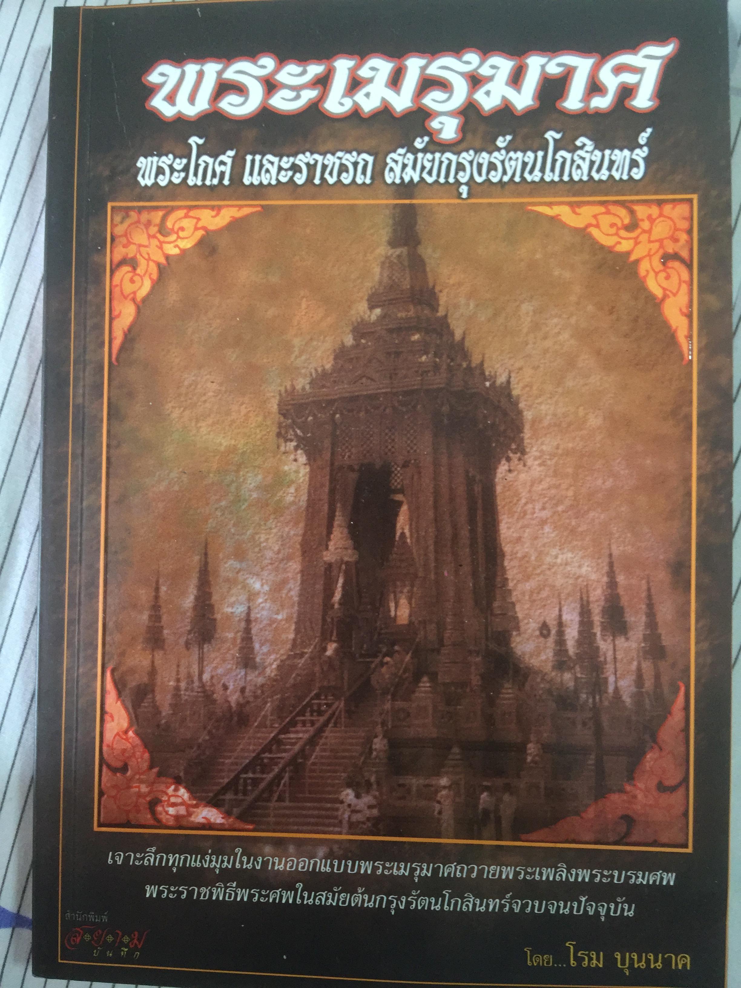 พระเมรุมาศ พระโกศ และราชรถ สมัยกรุงรัตนโกสินทร์ 0 กก.