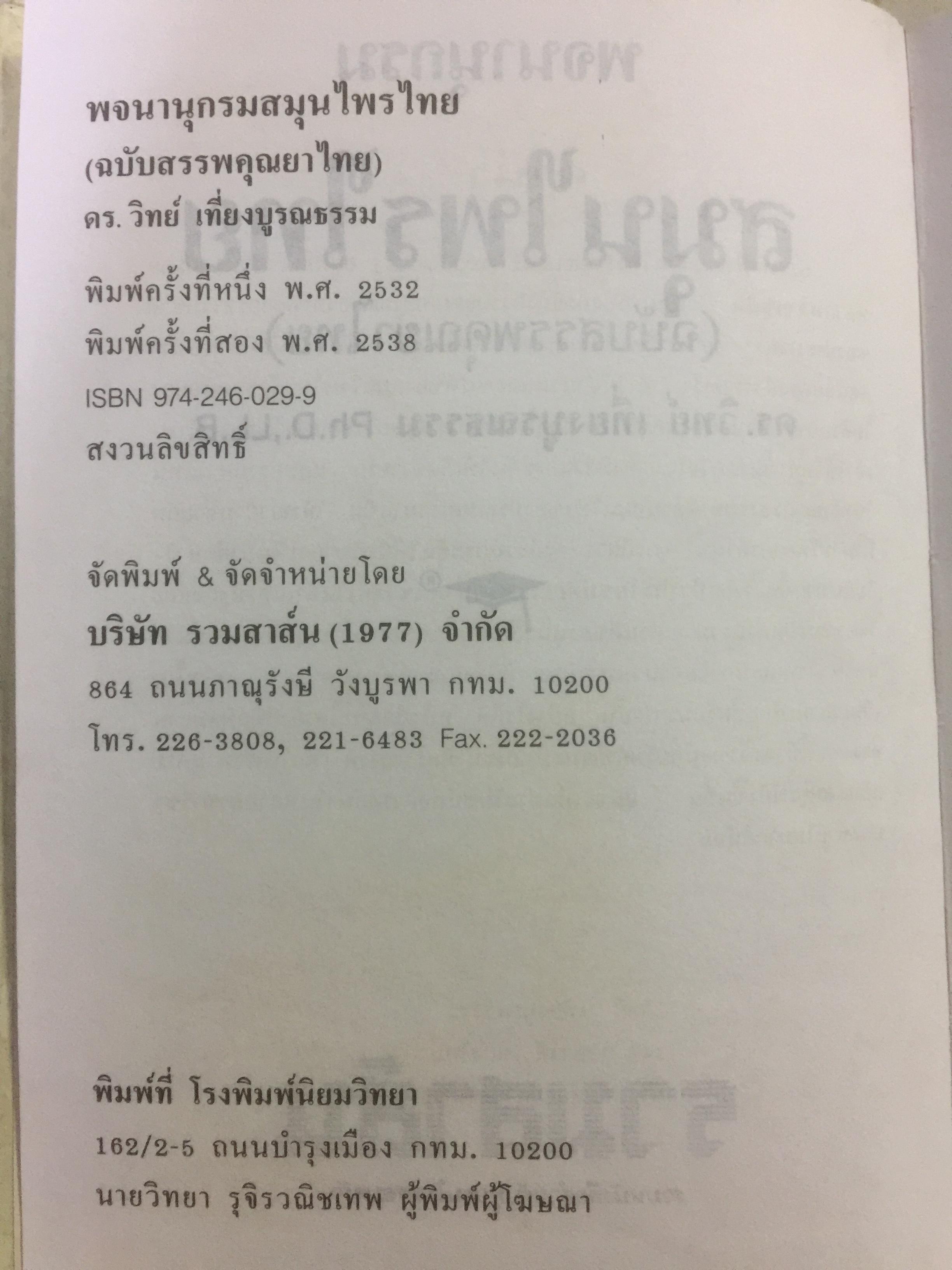 พจนานุกรม สมุนไพรไทย.(ฉบับสรรพคุณยาไทย) โดย ดร.วิทย์ เที่ยงบูรณธรรม 0 กก.
