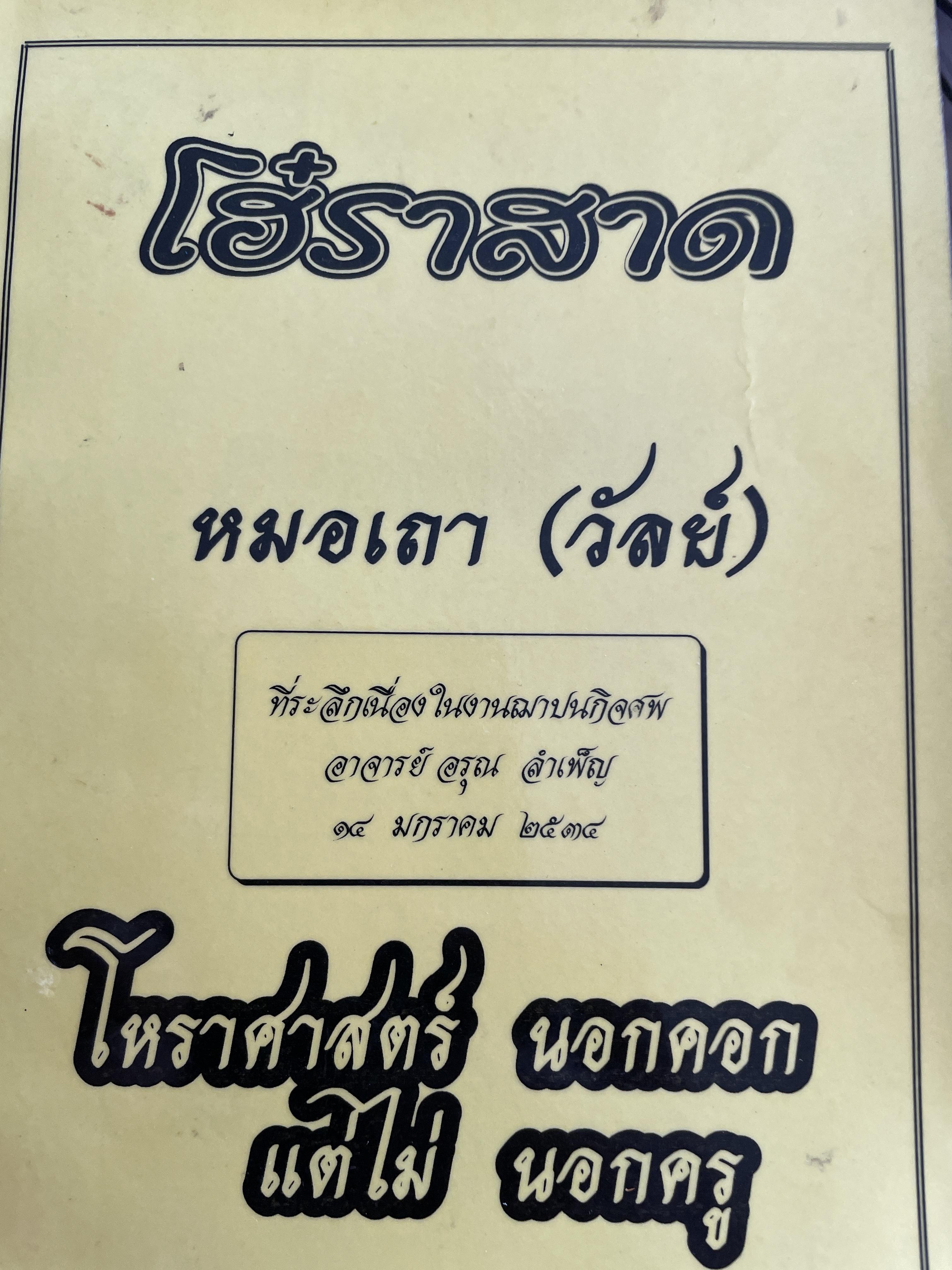 โฮ๋ราสาด หมอเถา (วัลย์) โหราศาสตร์ นอกคอกแต่ไม่นอกครู 3,500 กรัม