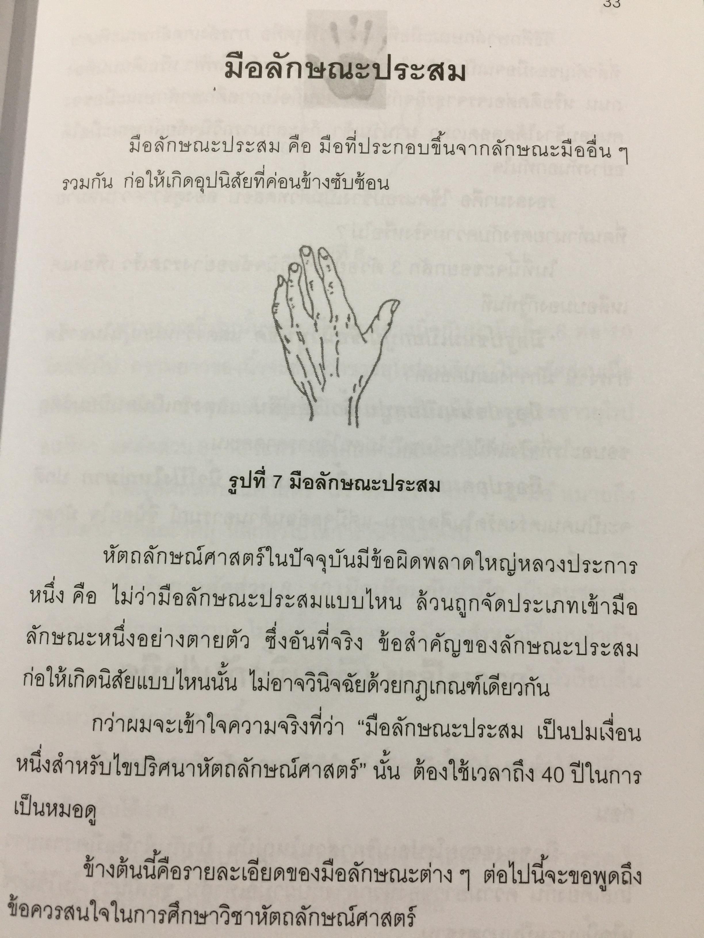 หัตถลักษณ์ศาสตร์ ฉบับ วิธีดูลายมือแบบกูรู ผู้เขียน ซินแส ไป๋หยุน ซานเหยิน. 1,800 กรัม