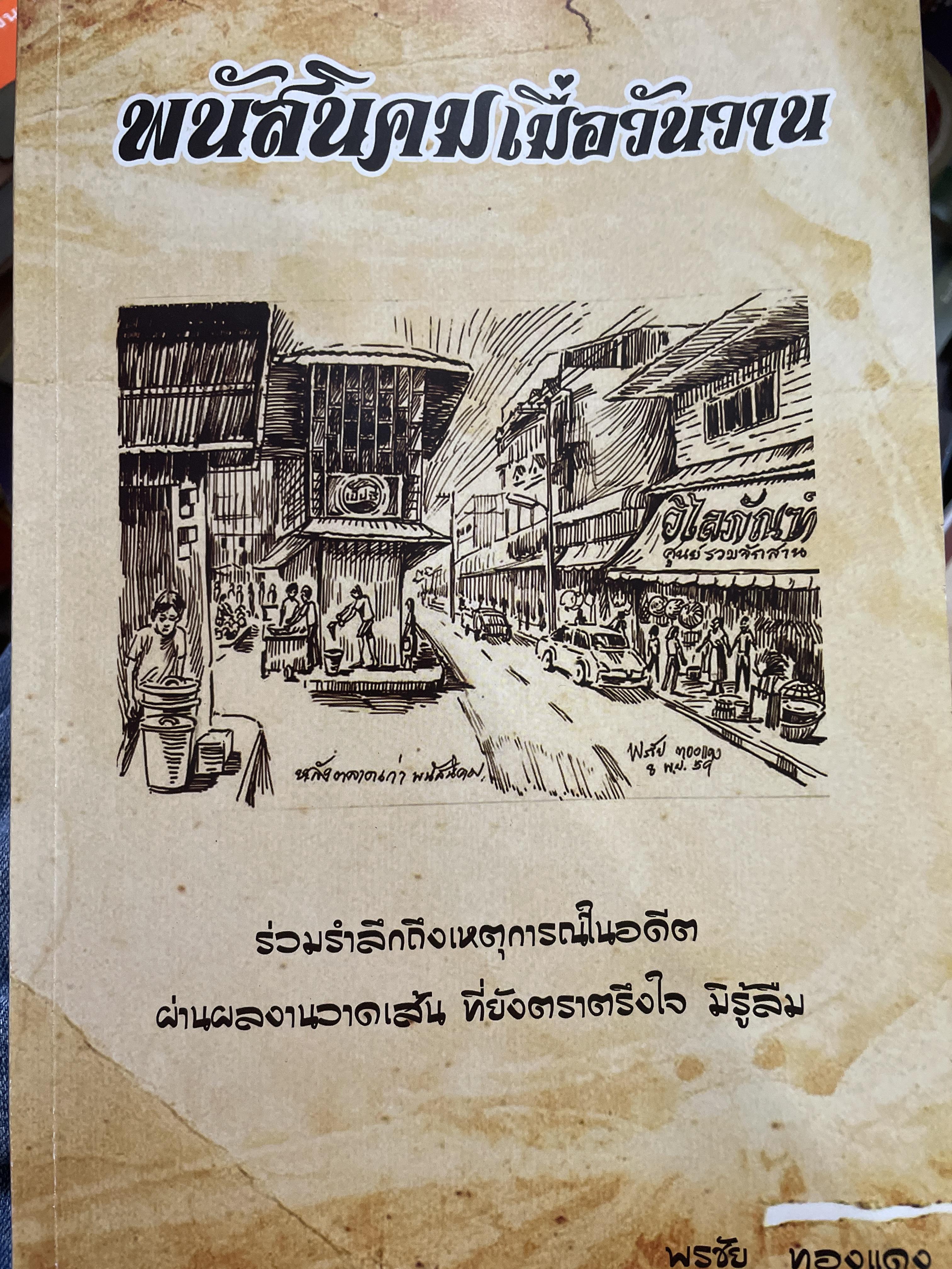 พนัสนิคม เมื่อวันวาน ร่วมรำลึกถึงเหตุการณ์ในอดีต ผ่านผลงานลายเส้นที่ยังตราตรึงใจ มิรู้ลืม โดย พรชัย ทองแดง 1,800 กรัม
