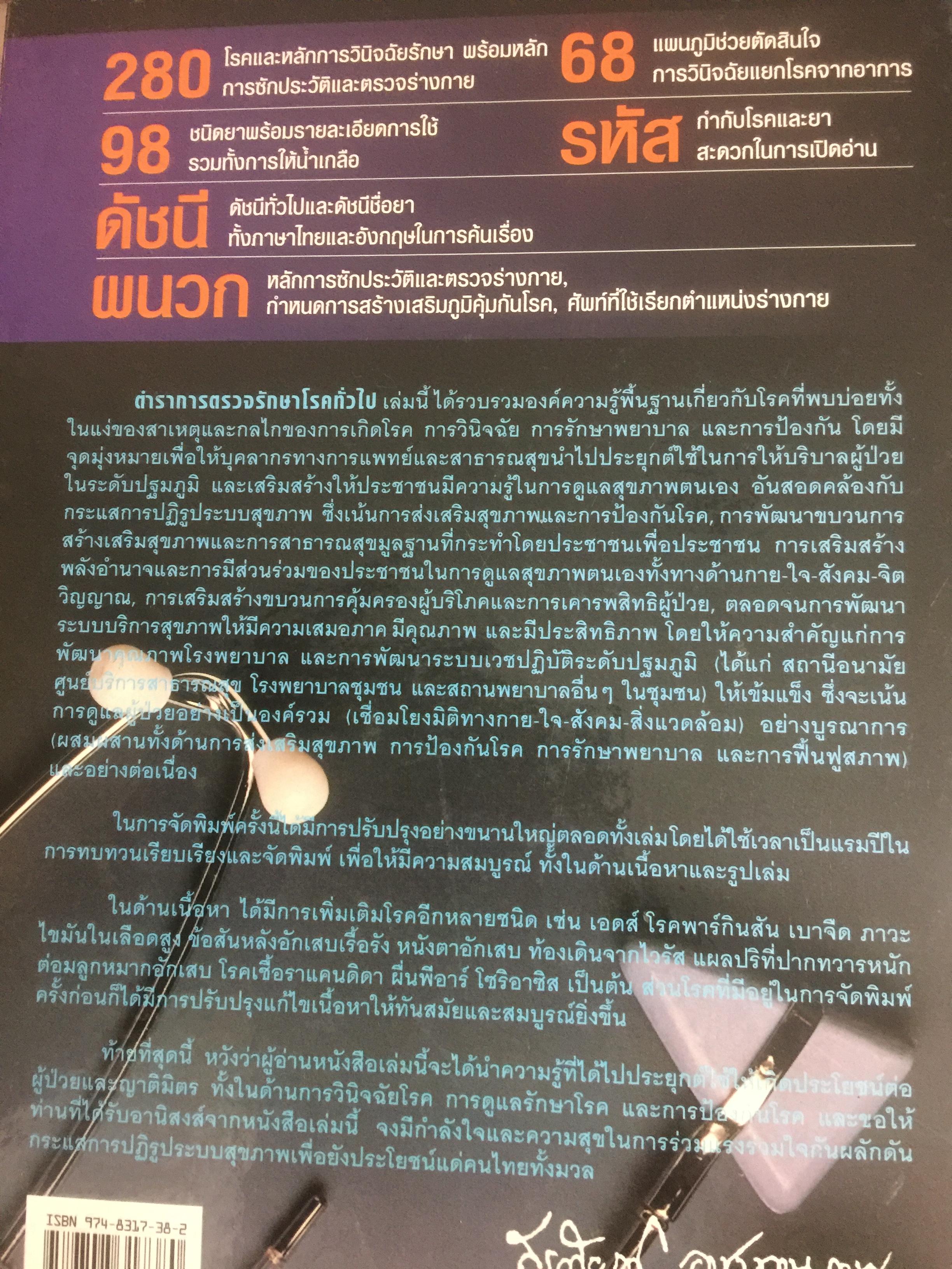 ตำราการตรวจรักษาโรคทั่วไป หลักการวินิจฉัยและรักษาโรค และ 280 โรค 4,500 กรัม