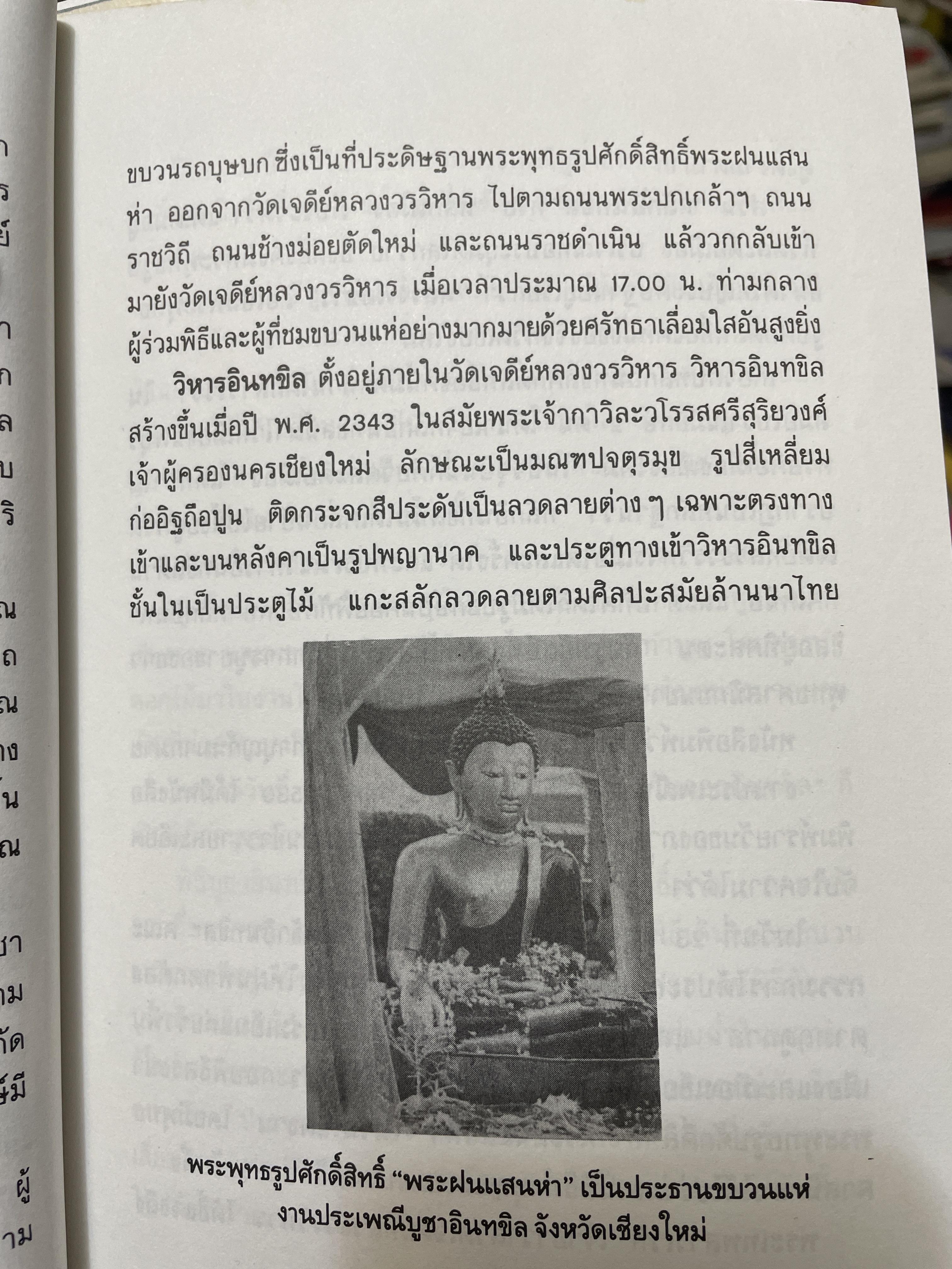 บันทึกประเพณีไทย ภาคเหนือ บันทึกตำนานประเพณีไทยอันยิ่งใหญ่จากดินแดนล้านนาไทยผู้เขียนสมพงศ์ เกรียงไกรเพชร 1,800 กรัม