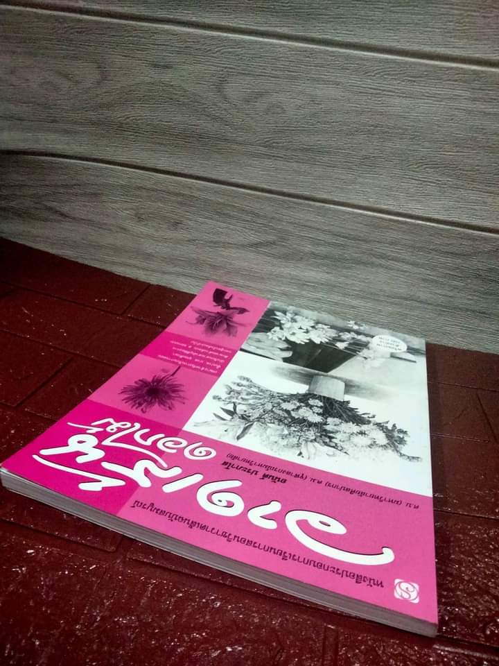 วาดเส้นดอกไม้ โดย อนันต์ ประภาโส