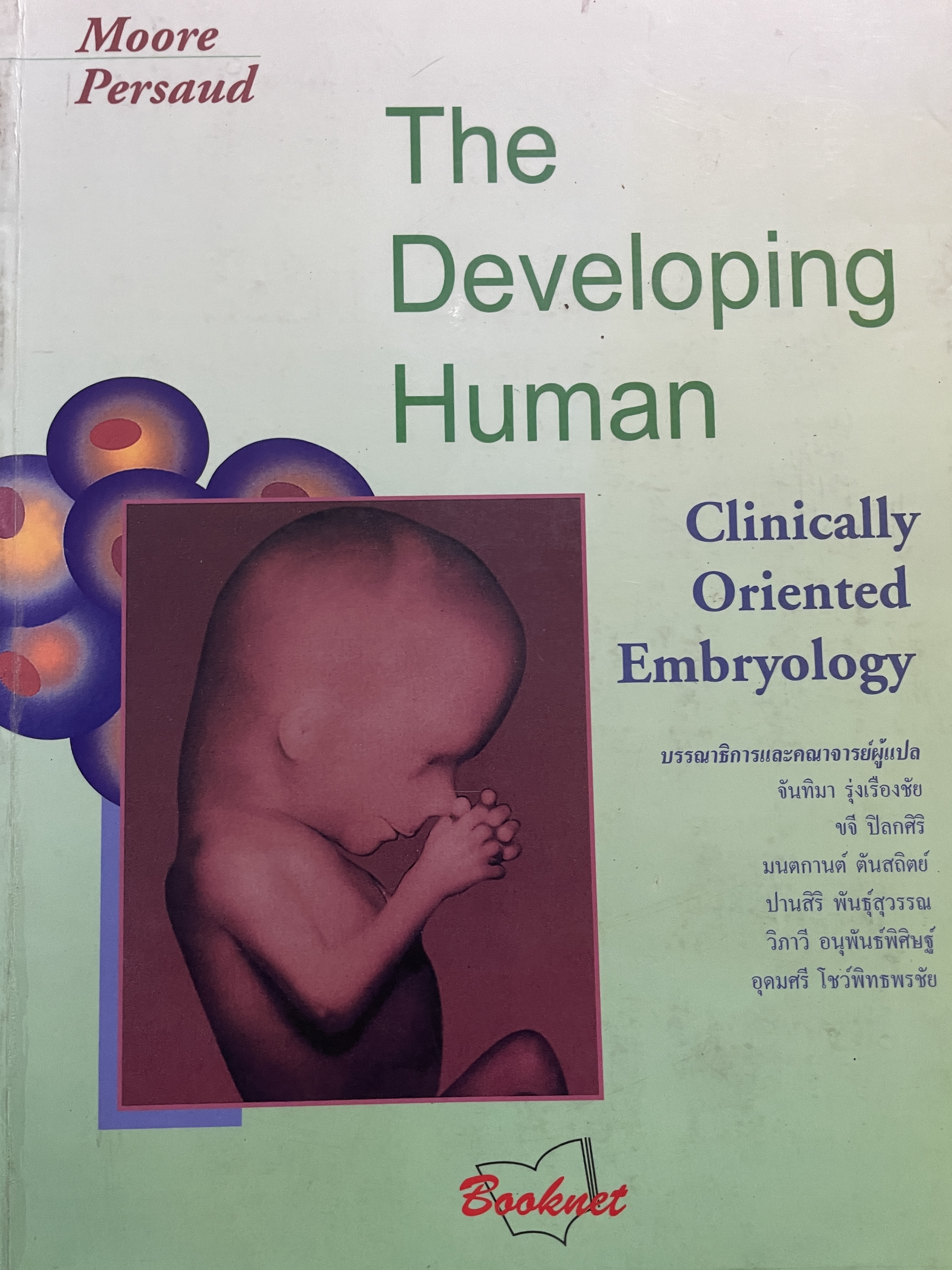 THE DEVELOPING HUMAN. Clinically Oriented Embryology. บรรณาธิการ และคณาจารย์ผู้แปล จันทิมา รุ่งเรื่องชัยและคณะ 7 กก.