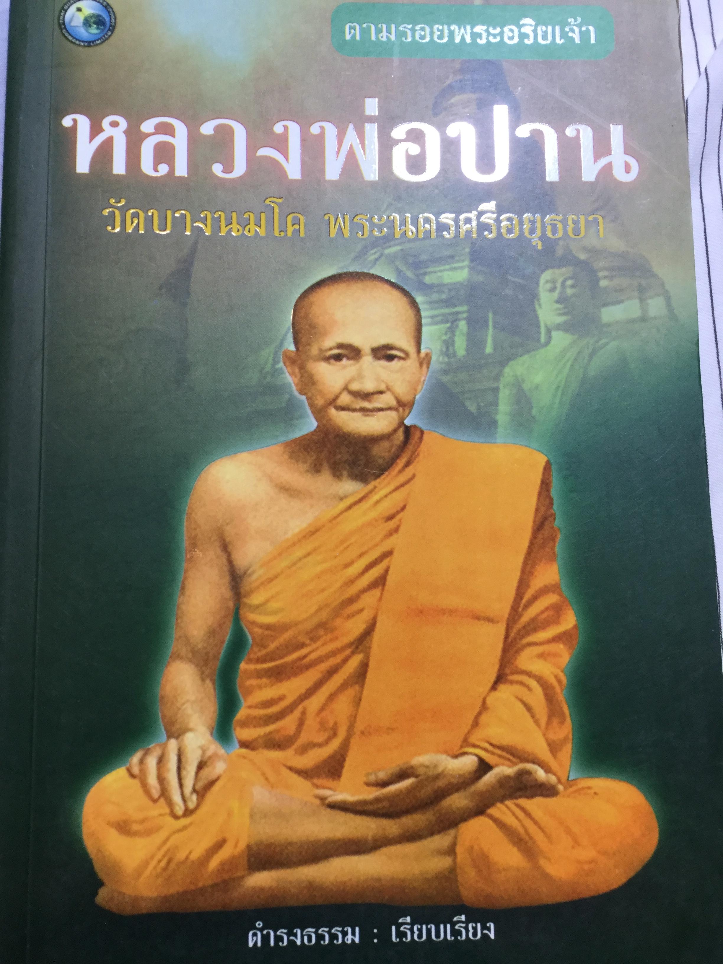 หลวงพ่อปาน วัดบางนมโค พระนครศรีอยุธยา. เป็นหนังสือชุด. ตามรอยพระอริยเจ้า ผู้เรียบเรียง ดำรงธรรม 0 กก.