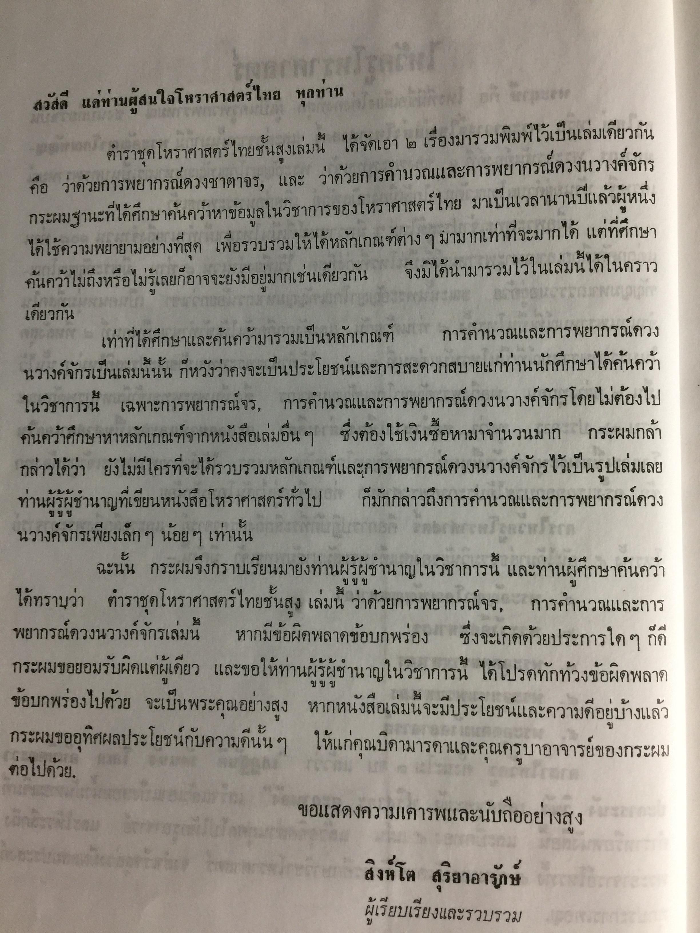 โหราศาสตร์ไทยชั้นสูง. การพยากรณ์ดวงชะตาจร การคำนวณ 0 กก.