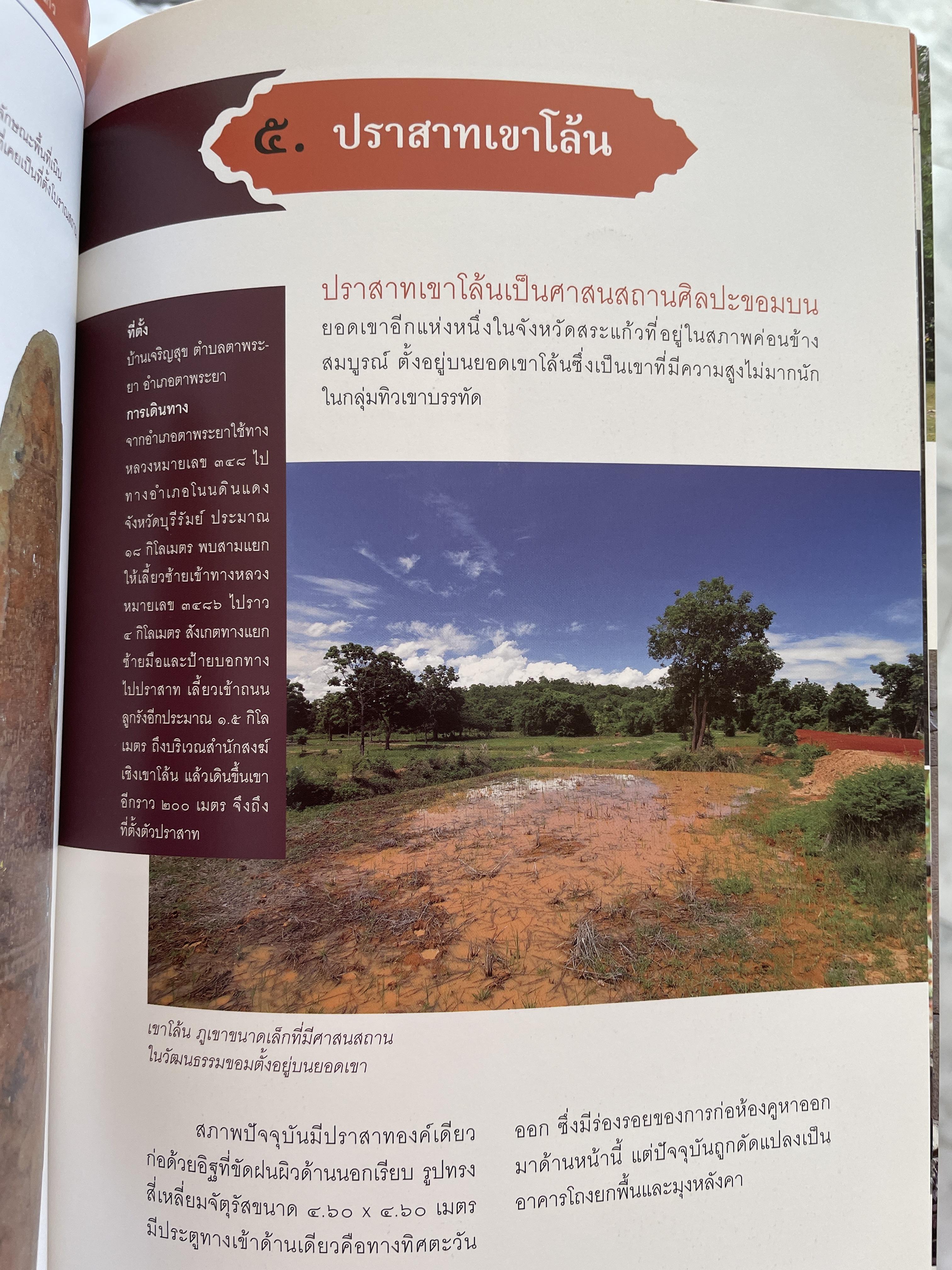วัฒนธรรมขอมโบราณ และปราสาทหินที่สำคัญ ในจังหวัดสระแก้ว แหล่งเรียนรู้และแหล่งท่องเที่ยวเชื่อมโยง 3 กก.