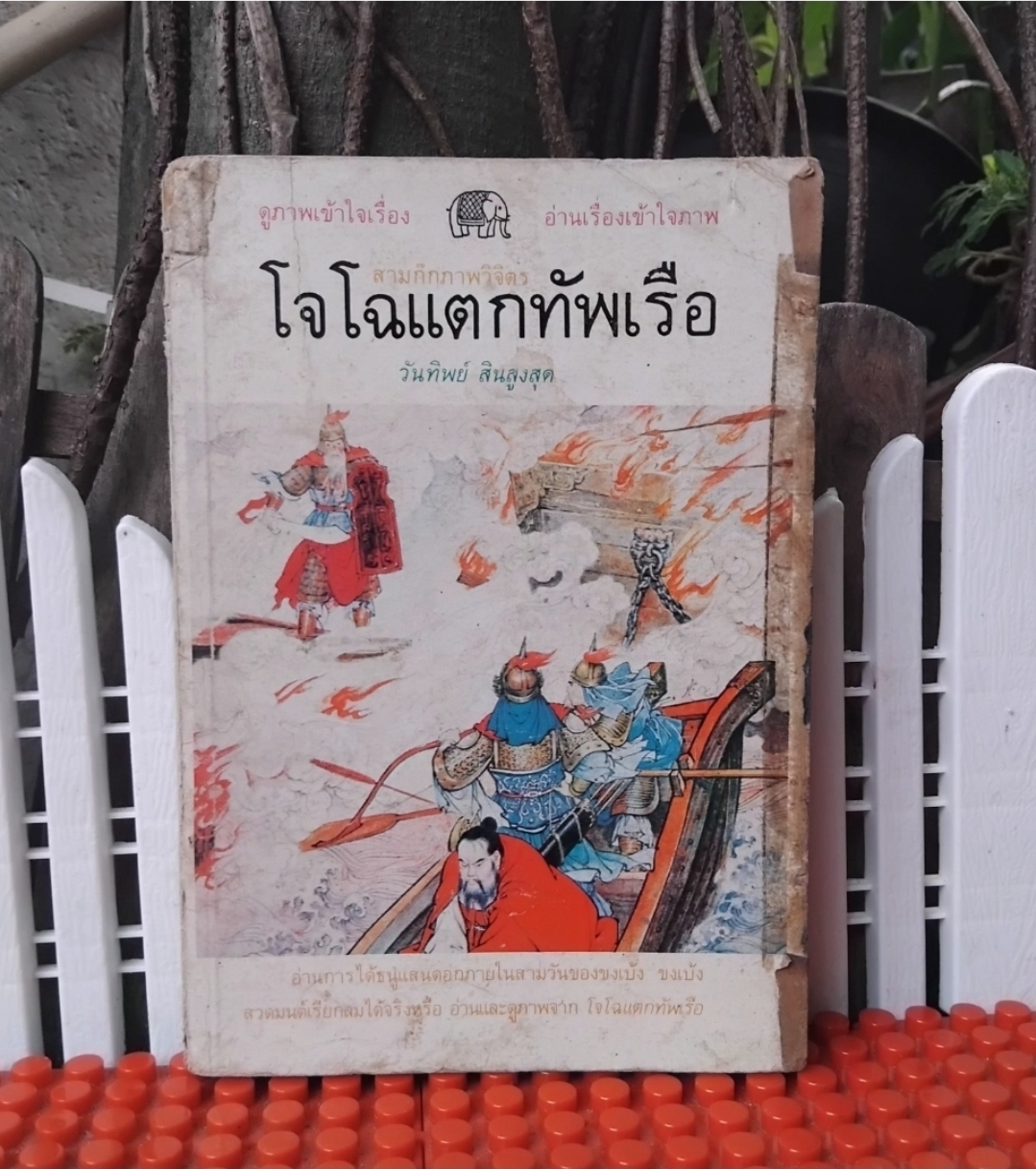 โจโฉแตกทัพเรือ ภาพวิจิตร กับ สามก๊ก กลยุทธ์สงครามอมตะอันลือลั่น การ์ตูนพงศาวดารจีน สภาพสะสม