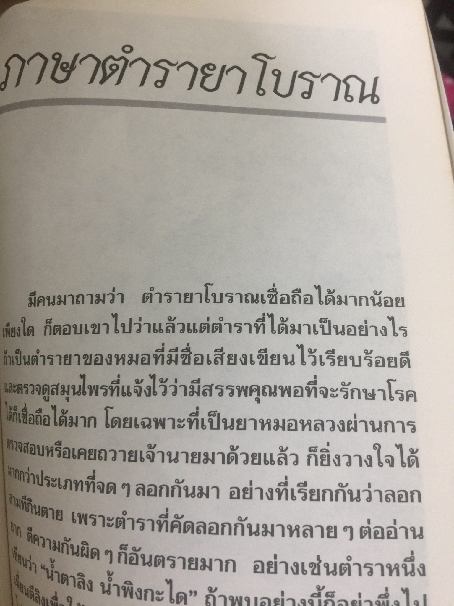 ลางเนื้อชอบลางยา. ผู้เขียน ส.พลายน้อย. 0 กก.
