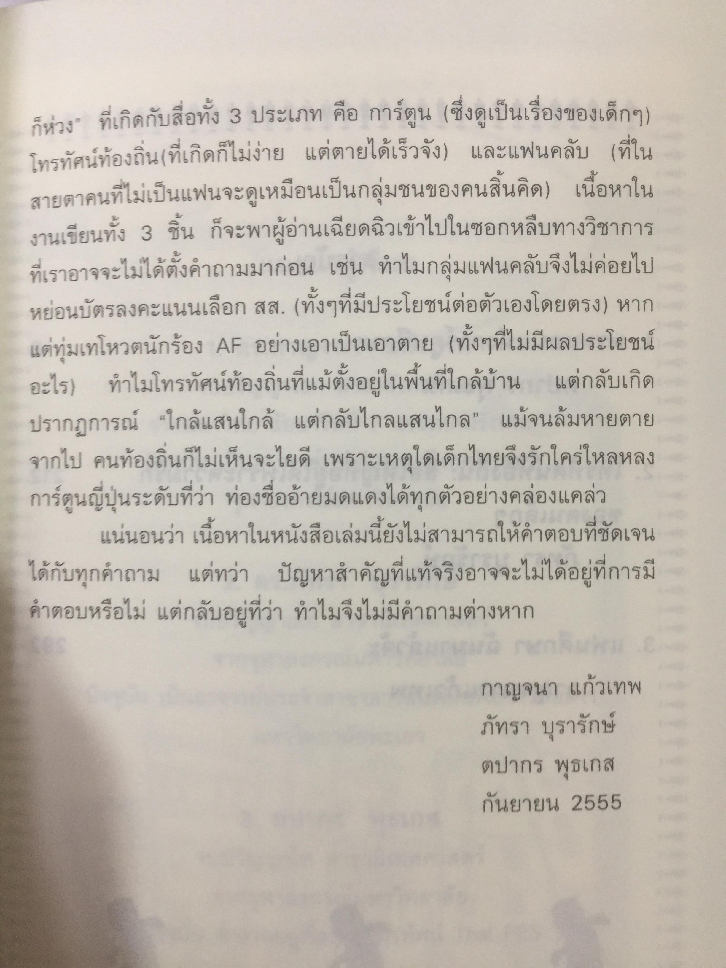 สื่อที่ใช่ ของใครที่ชอบ. การ์ตูน. โทรทัศน์ท้องถิ่น. แฟนคลับ ผู้เขียน กาญจนา แก้วเทพและคณะ 0 กก.
