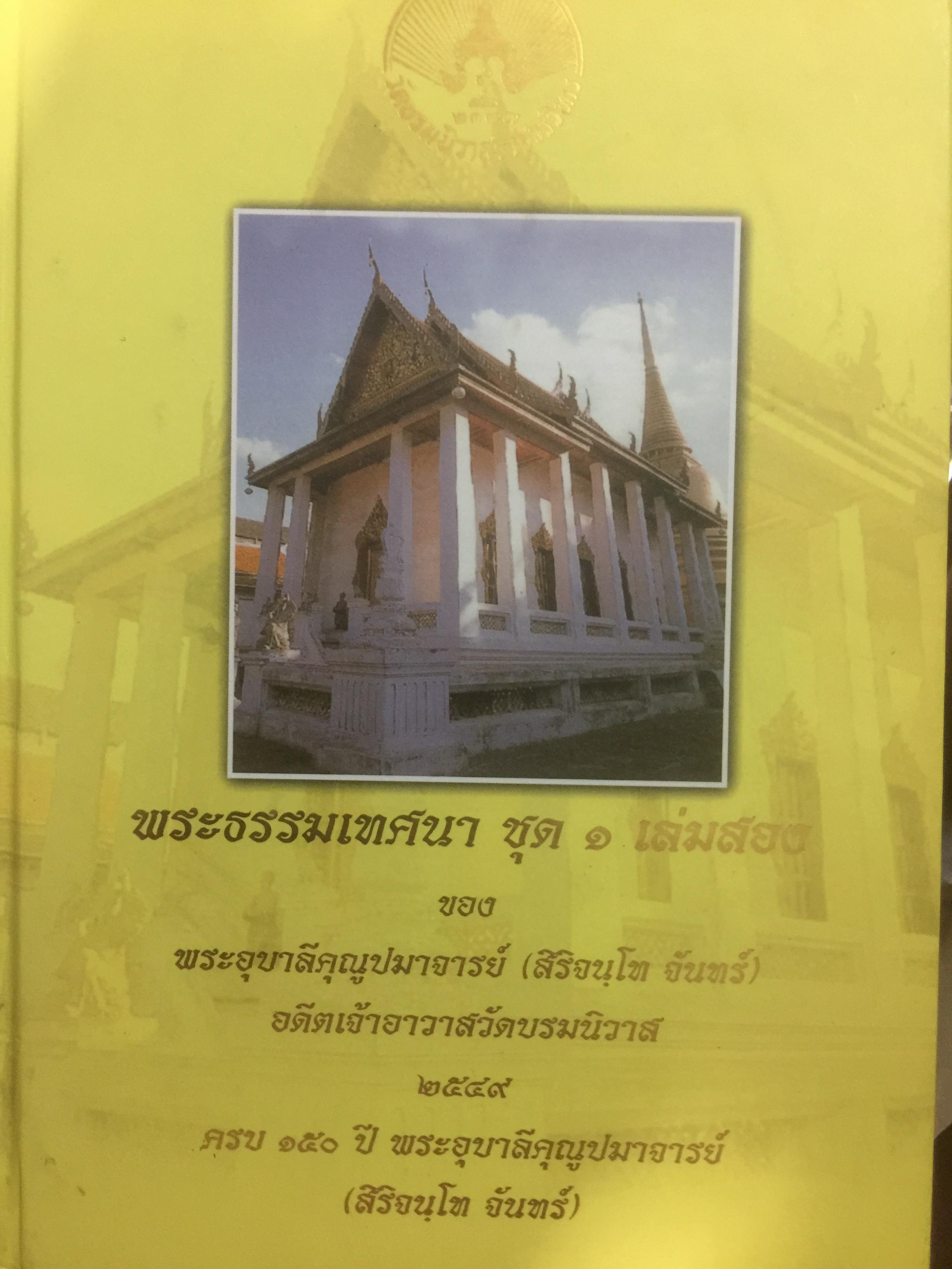 พระธรรมเทศนา ชุด 1 เล่มสอง ของ พระอุบาลีคุณูปมาจารย์(สิริจนฺโท จันทร์) อดีตเจ้าอาวาสวัดบรมนิวาส 2 กก.