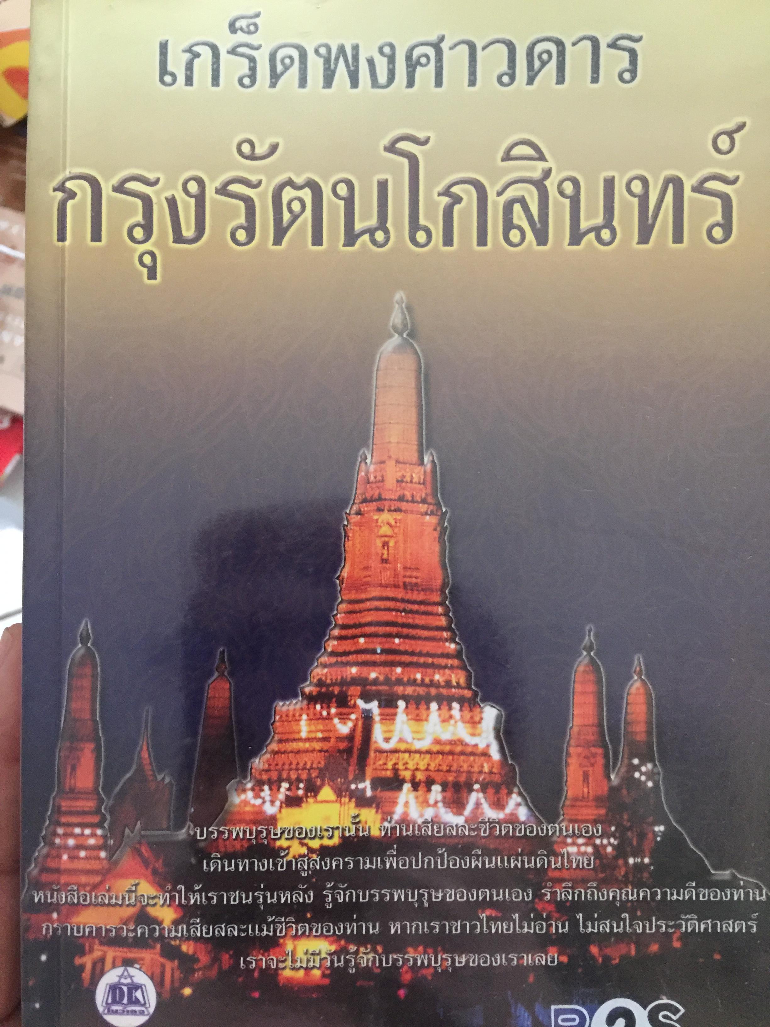 เกร็ดพงศาวดาร กรุงรัตนโกสินทร ผู้เขียน ลำจุน 3,500 กรัม