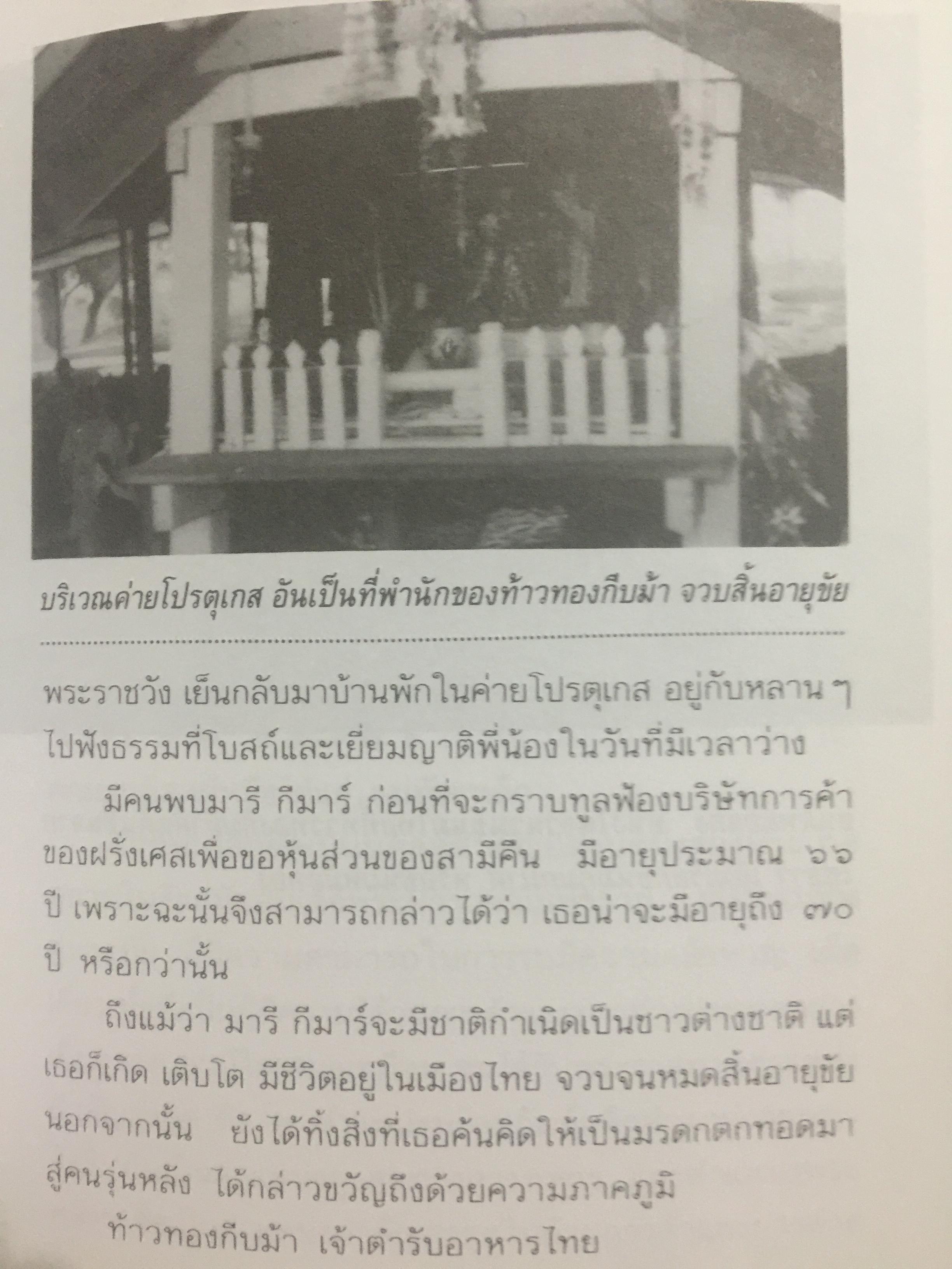 ท้าวทองกีบม้า. ราชินีขนมไทย และบุคคลสำคัญในประวัติศาสตร์อยุธยา 200 กรัม