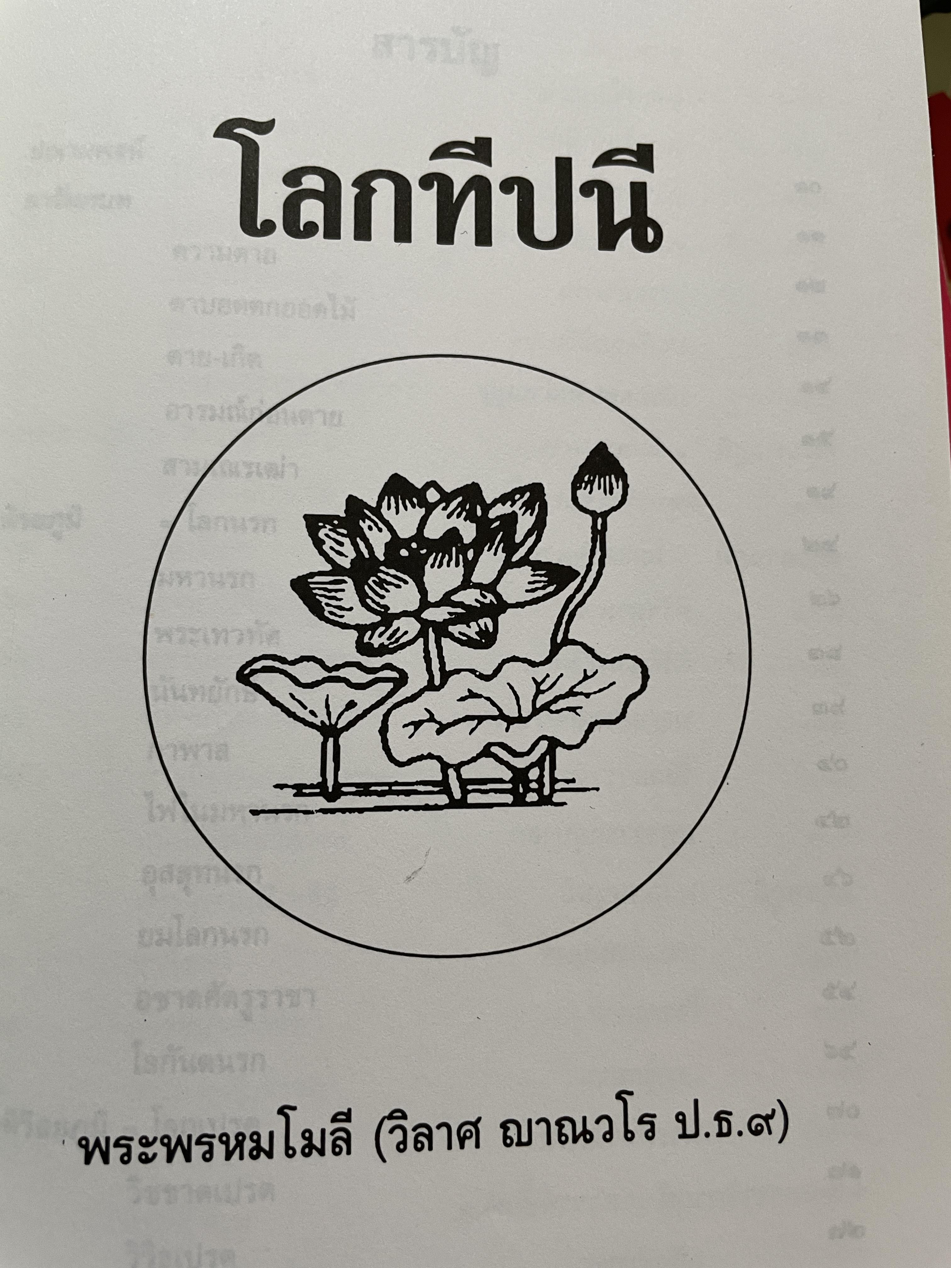 โลกทีปนี เรื่องของโลกนรก โลกมนุษย์ และโลกเทวดา อันแฝงคติธรรมนำวิถีชีวิต ผู้เขียน พระพรหมโมลี (วิลาส ญาณวโร ป.ธ.9) 0 กก.