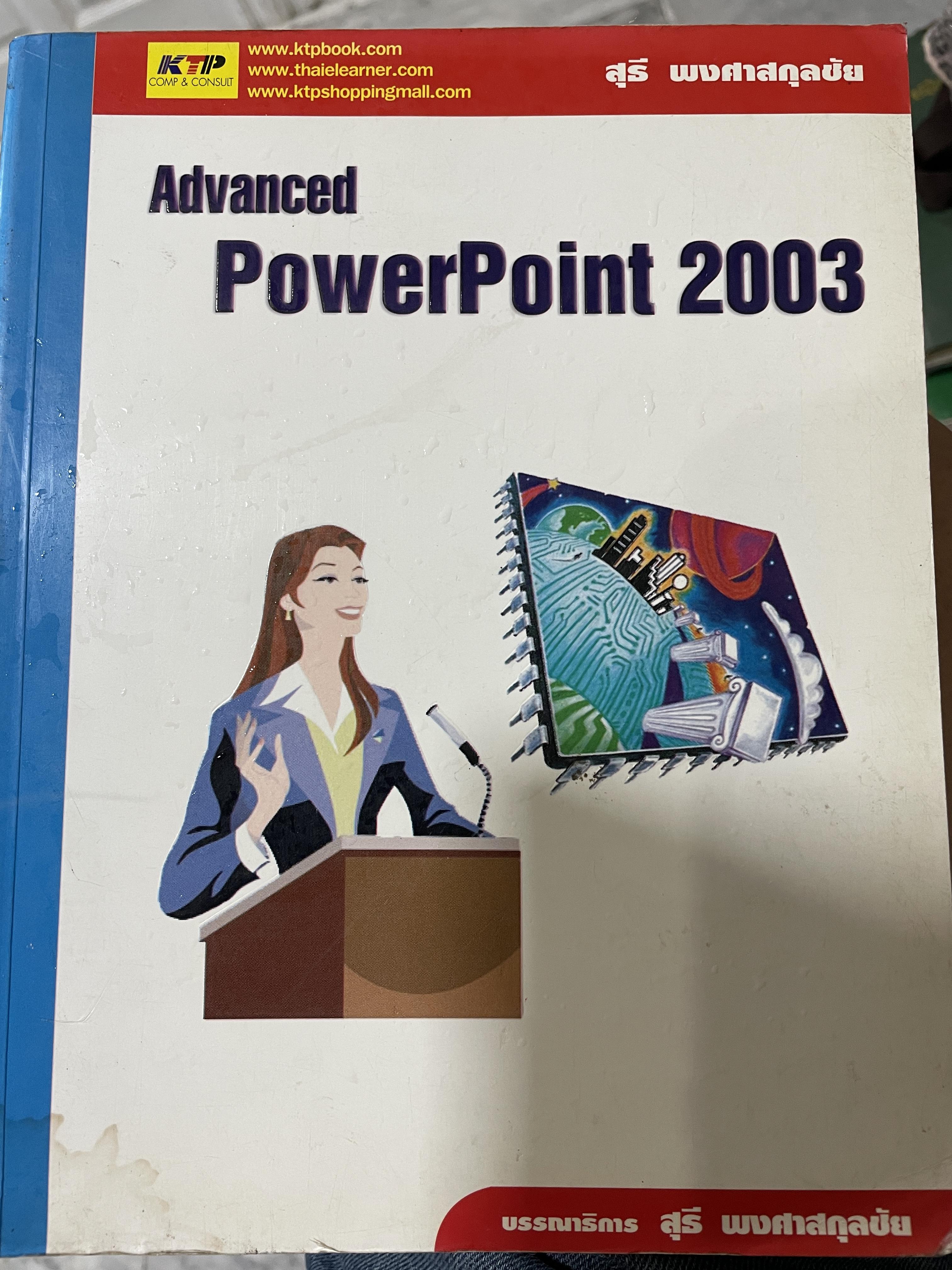 Advanced. PowerPoint 2003 ผู้เขียน สุธี พงศาสกุลสกุลชัย 0 กก.