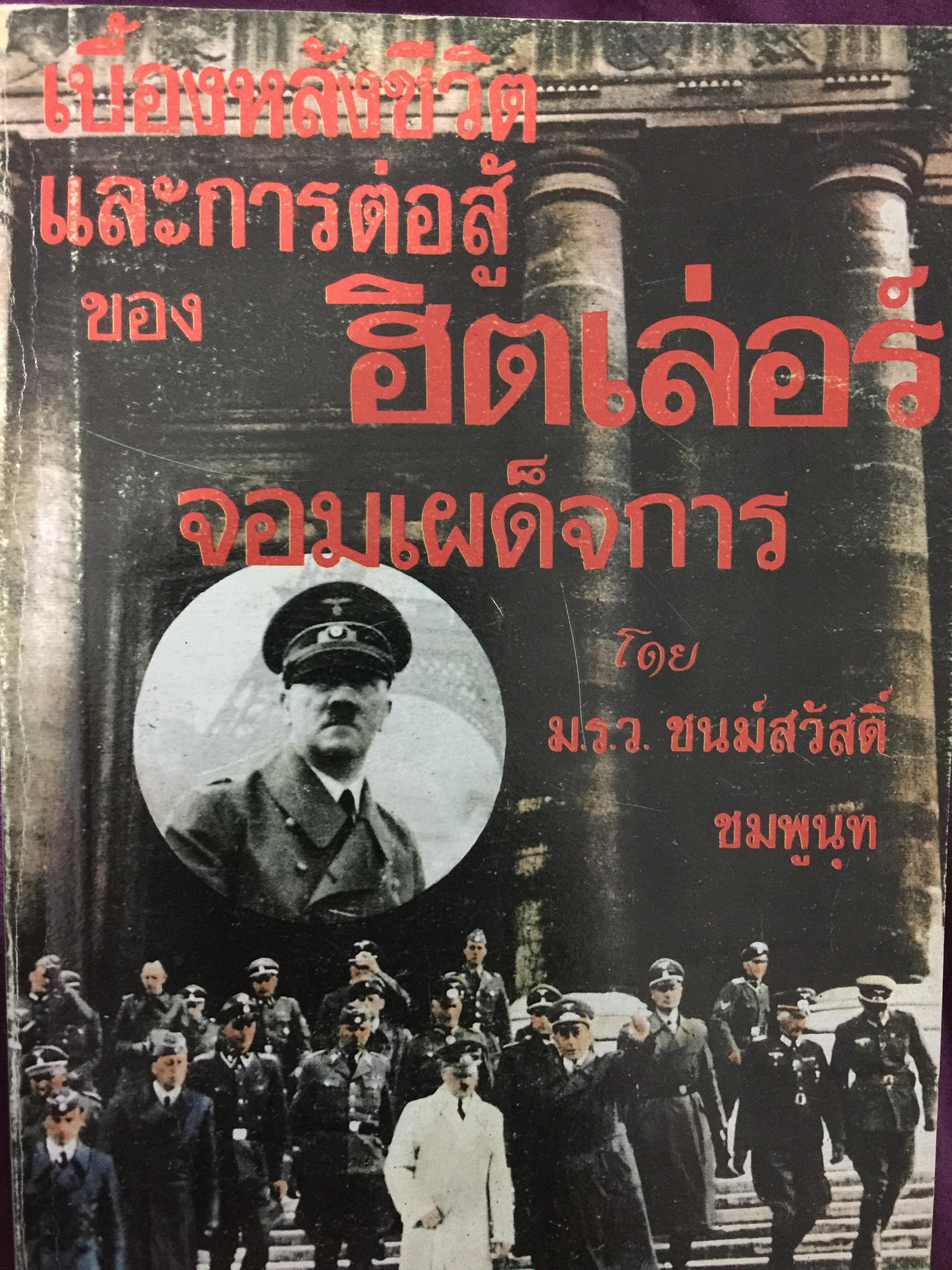 เบื้องหลังชีวิตและการต่อสู้ของฮิตเลอร์.จอมเผด็จการ โดย ม.ร.ว.ชนม์สวัสดิ์ ชมพูนุท 0 กก.