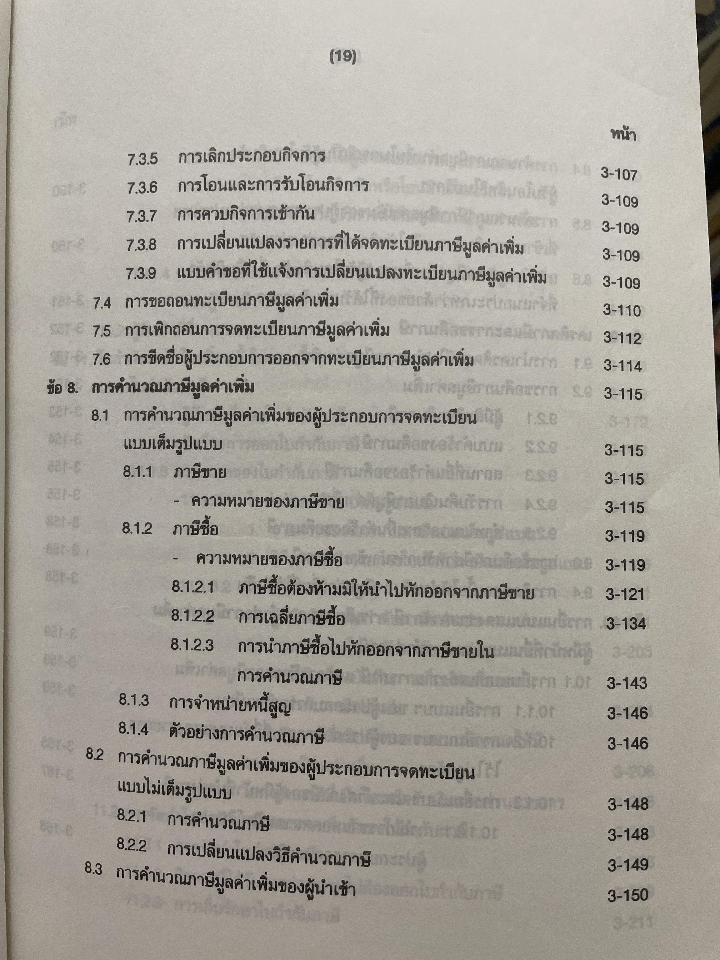 ภาษีสรรพากร. คำอธิบาย ประมวลรัษฎากร โดย ศาสตราจารย์ไพจิตร โรจนวานิช 8,500 กรัม