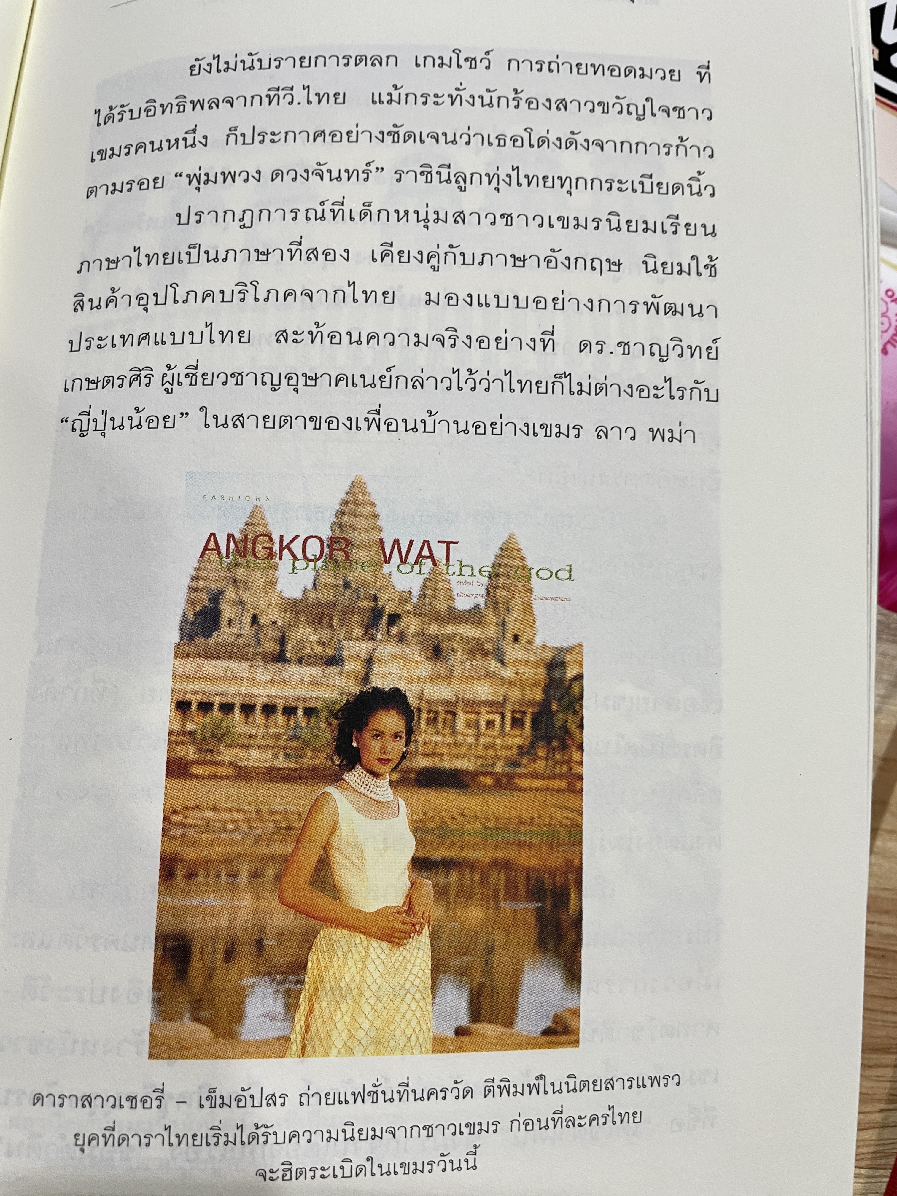 รัก-ชื่น-ชื่น-ชัง อุษาคเนย์ หน้าต่างความคิดพืนิจไทยและเพื่อนบ้าน ผู้เขียน ธีรภาพ โลหิตกุล 3 กก.