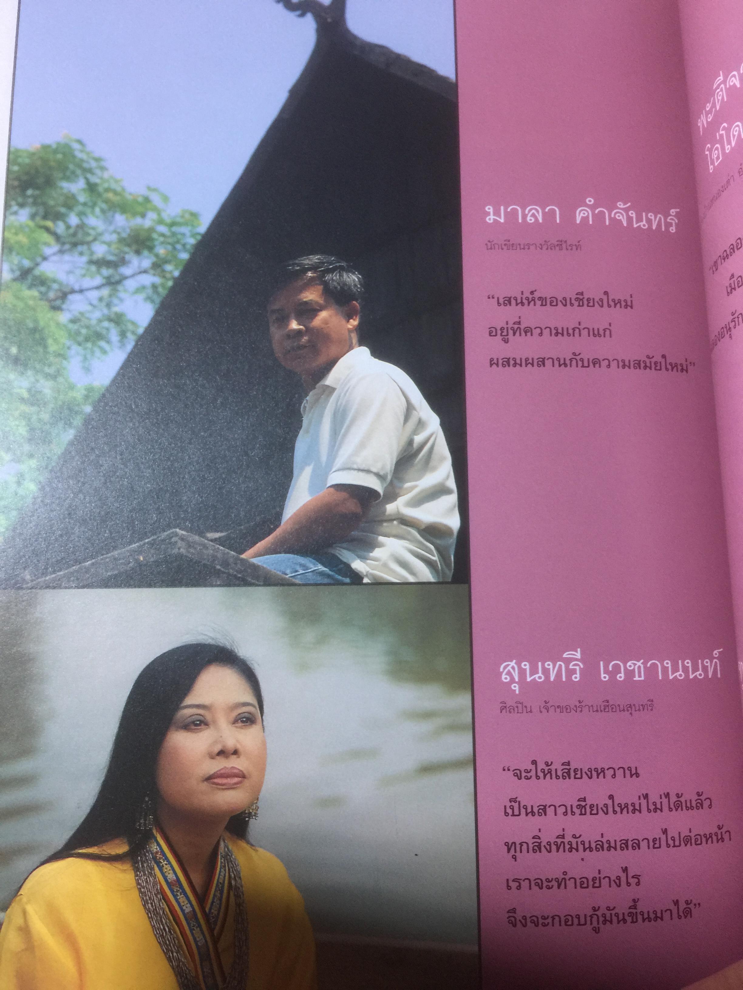 700 ปี นพบุรีศรีนครพิงค์ เชียงใหม่ หนังสือสารคดี ฉบับที่ 135 ปีที่ 12 เดือนพฤษภาคม 2539 2,500 กรัม
