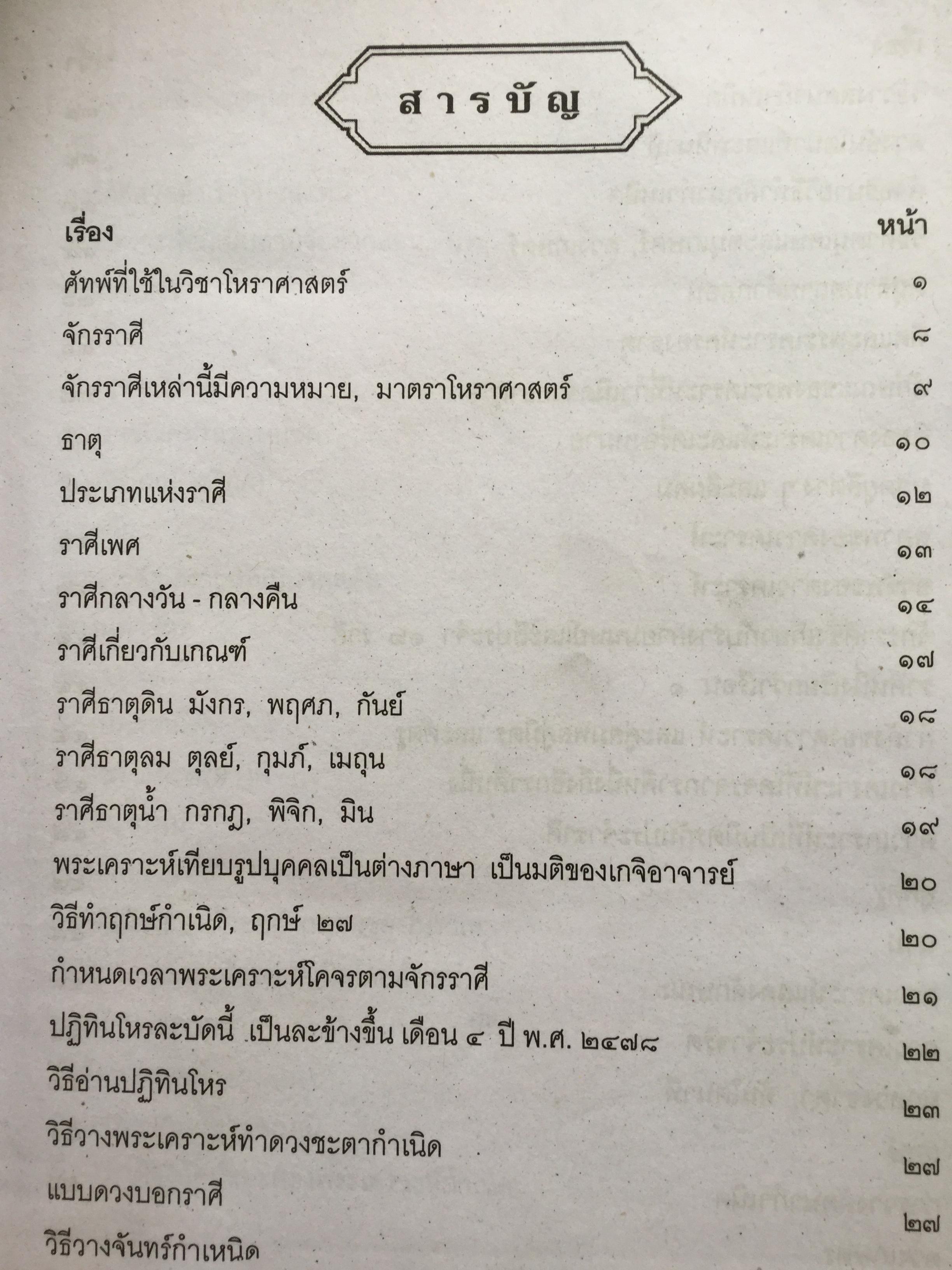 โหราศาสตร์ ฉบับพิศดาร. เรียบเรียงโดย สำนักพิมพ์ลูก ส.ธรรมภักดี 5,090 กรัม