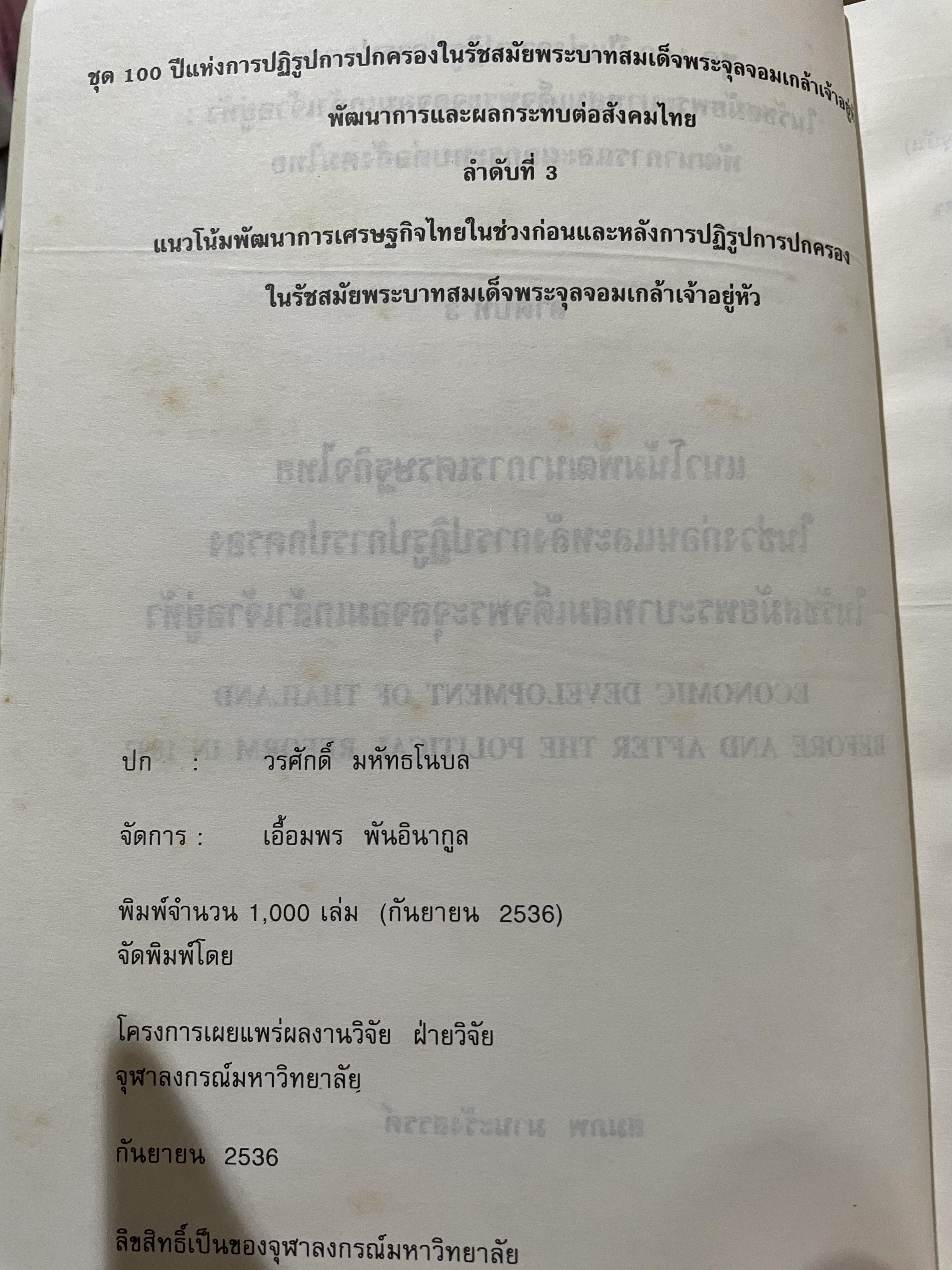 (แนวโน้มพัฒนาการ)เศรษฐกิจไทย (ในช่วงก่อนและหลัง การปฏิรูปการปกครอง) ในรัชสมัยพระบาทสมเด็จพระจุลจอมเกล้าเจ้าอยู่หัว ผู้เขียน สมภพ มานะรังสรรค์ 0 กก.