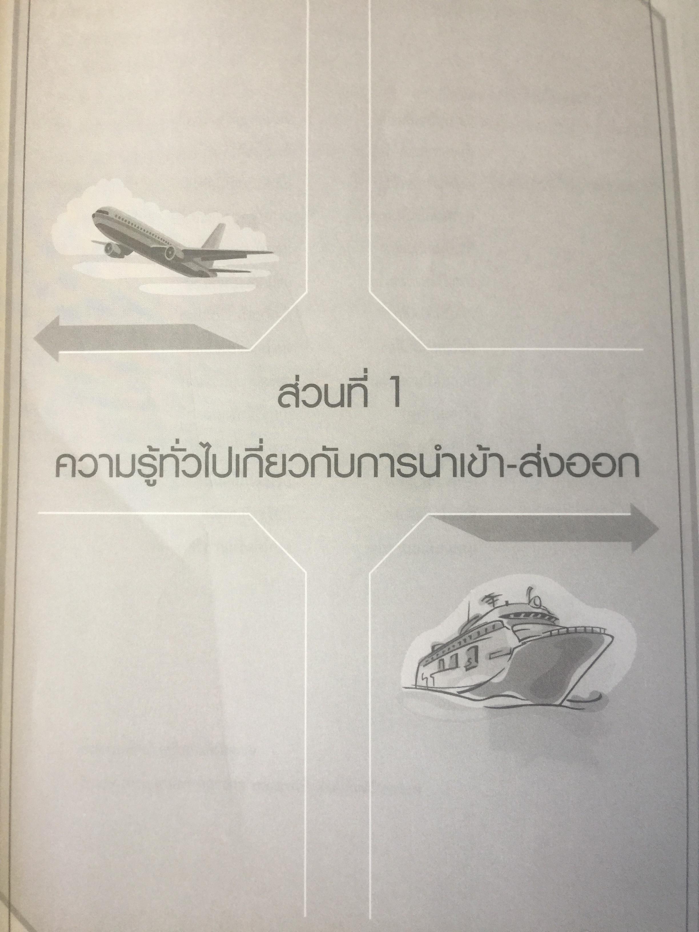 คู่มือธุรกิจนำเข้า-ส่งออก. IMPORT-EXPORT HANDBOOK. กลั่นกรองจากประสบการณ์อันยาวนานกว่ 30 ปี ผู้เขียน ประสาธน์ เกียรติไพบูลย์กิจ 4,509 กรัม