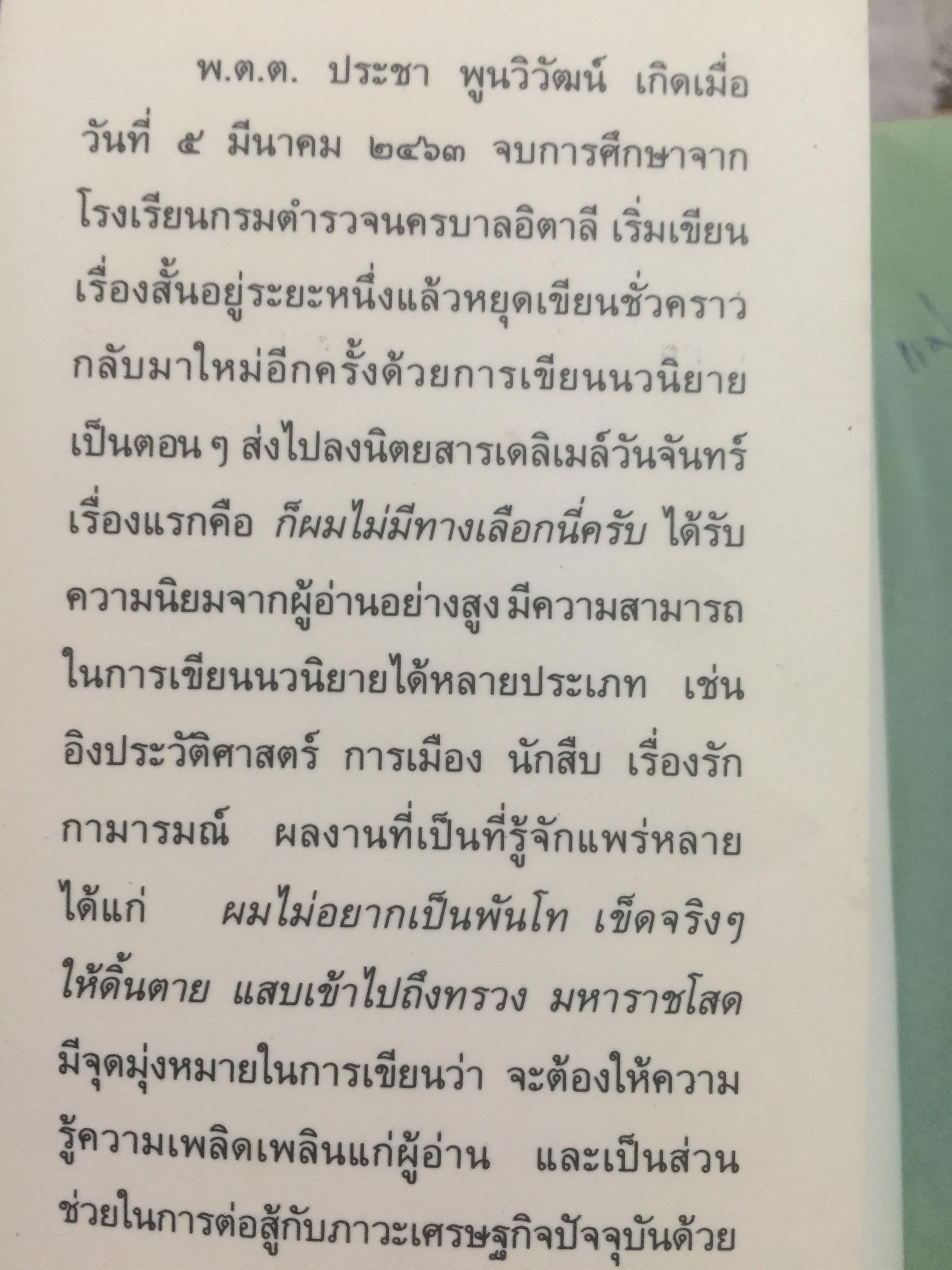 มหาราชโสด. อมตนิยายอิงประวัติศาสตร์ เทิดทูนวีรกรรมแห่งองค์วีรกษัตริย์. ผู้เขียน พ.ต.ต.ประชา พูนวิวัฒน์ 2,200 กรัม