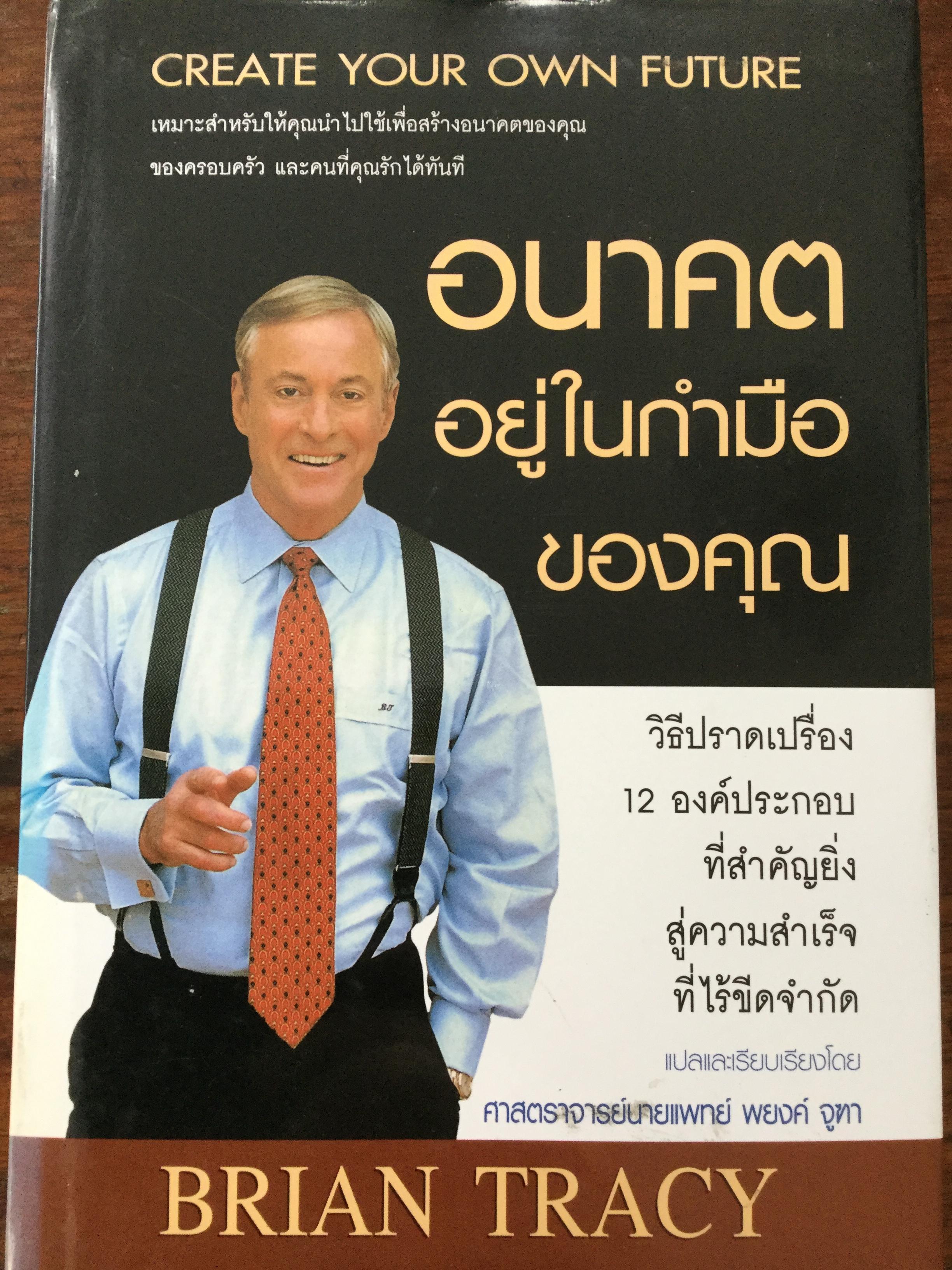 อนาคตอยู่ในกำมือคุณ. Create your own future เหมาะสำหรับให้คุณนำไปใช้เพื่อสร้างอนาคตของคุณ ของครอบครัว และคนที่คุณรักได้ทันที ผู้เขียน Brain Tracy 0 กก.